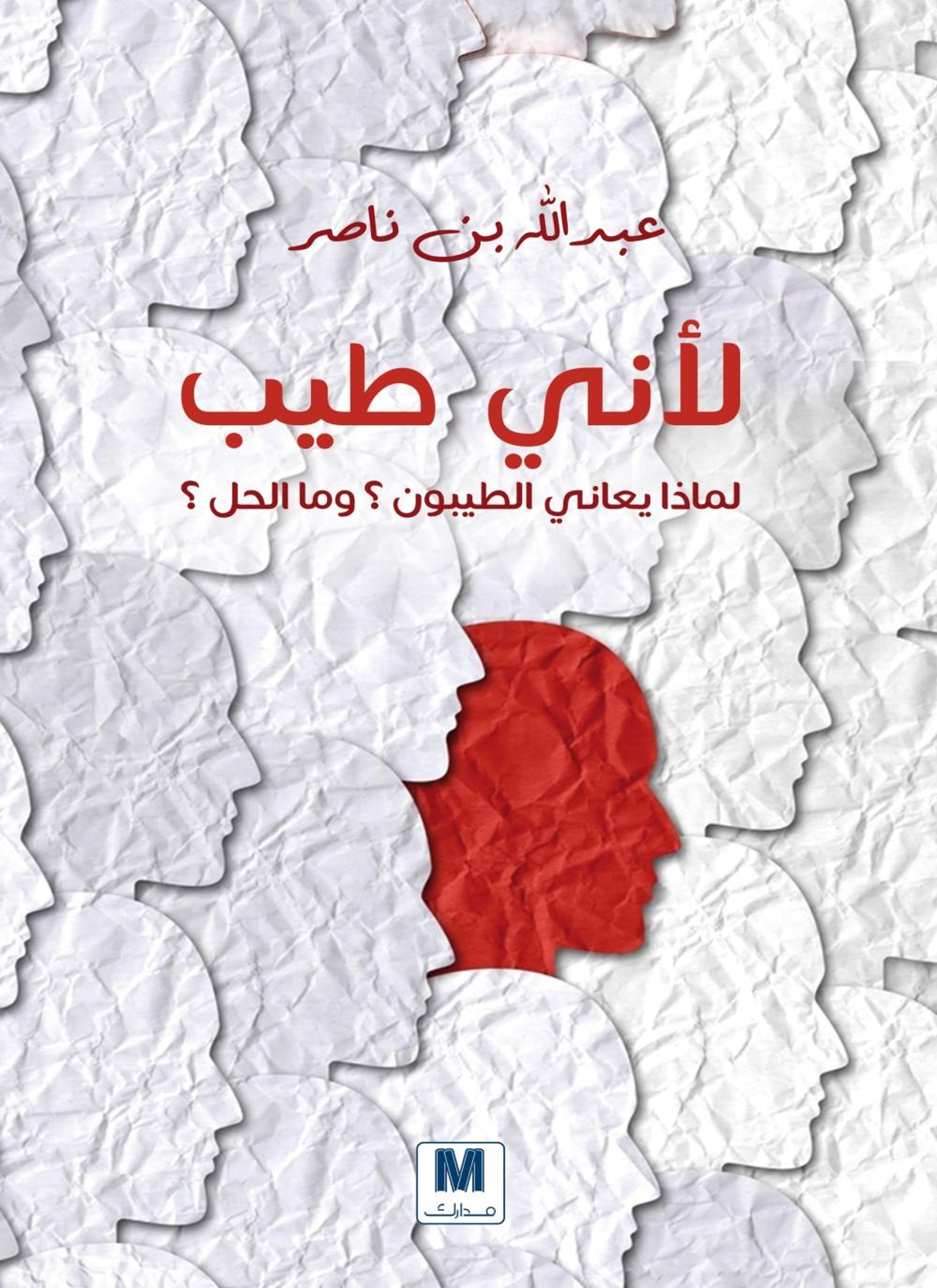لأني طيب