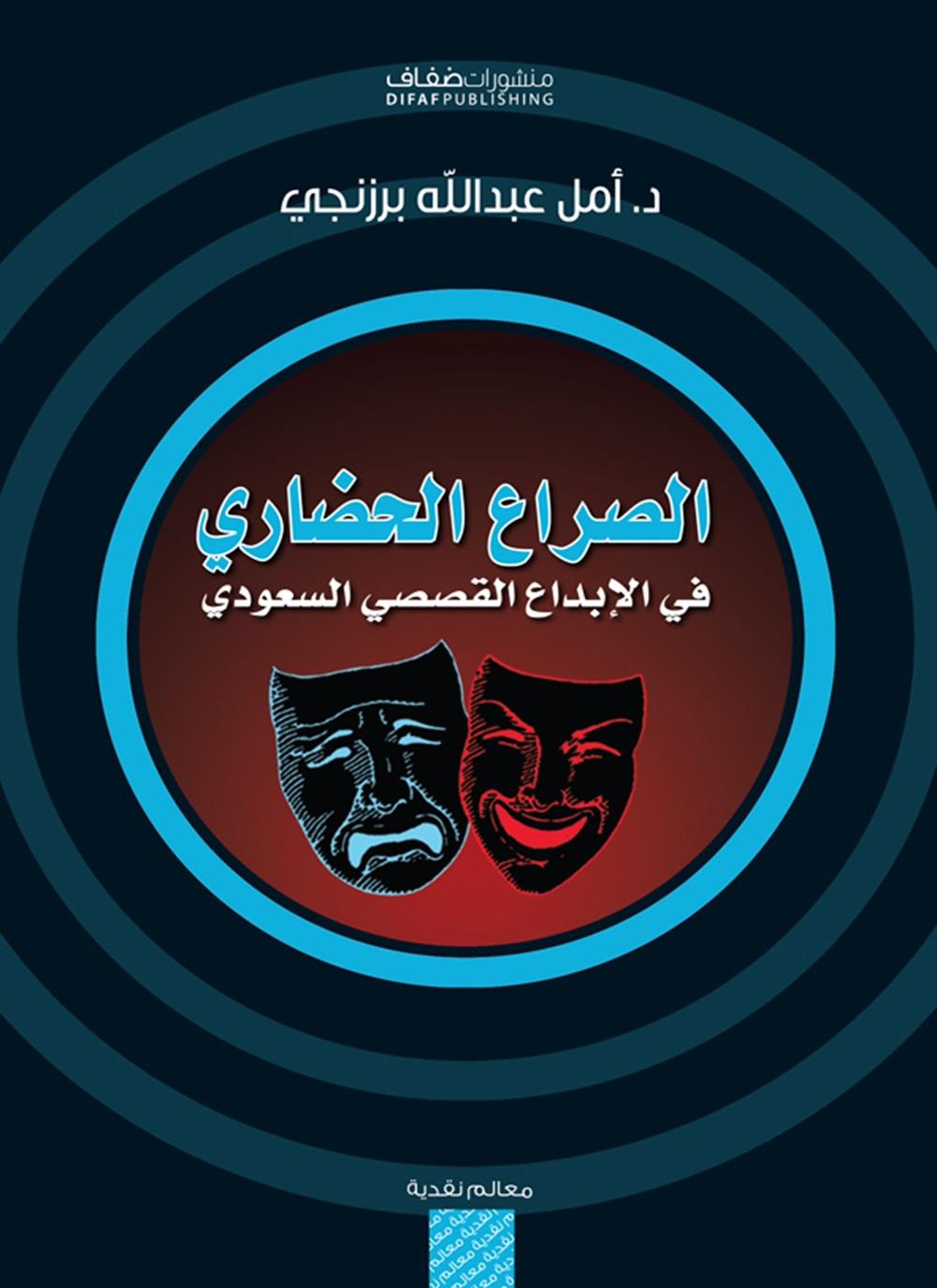 الصراع الحضاري في الإبداع القصصي السعودي