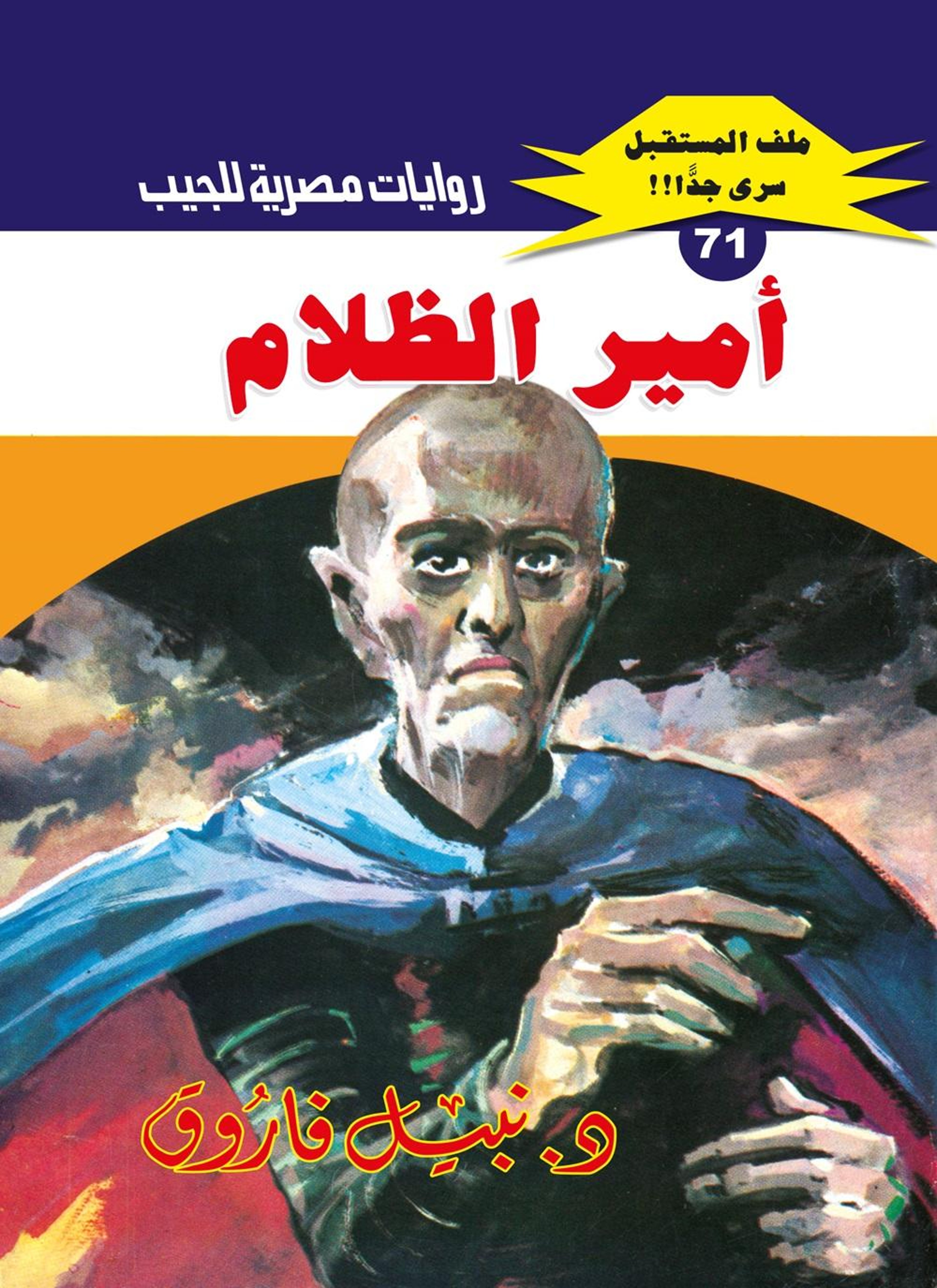أمير الظلام