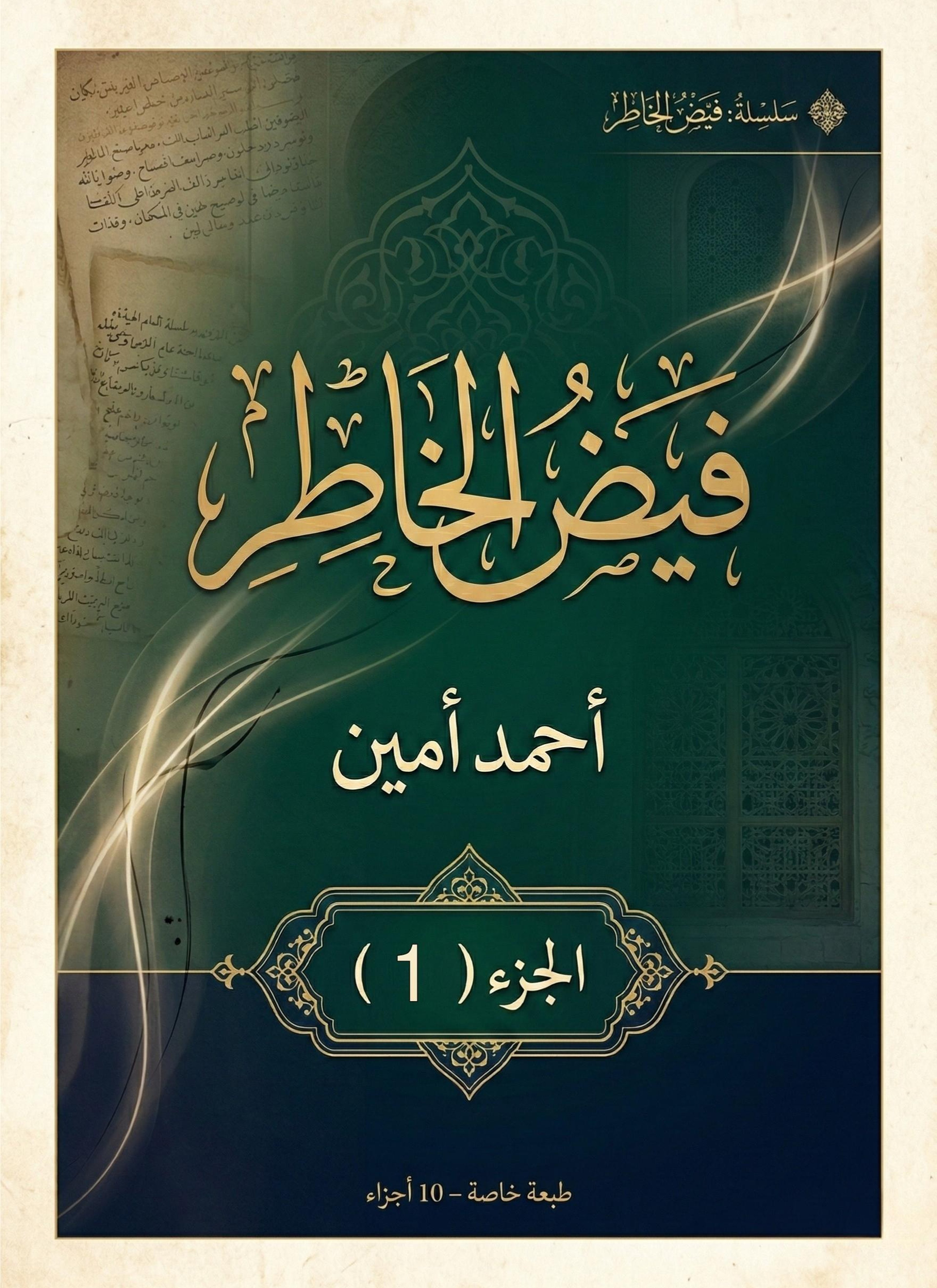 فيض الخاطر