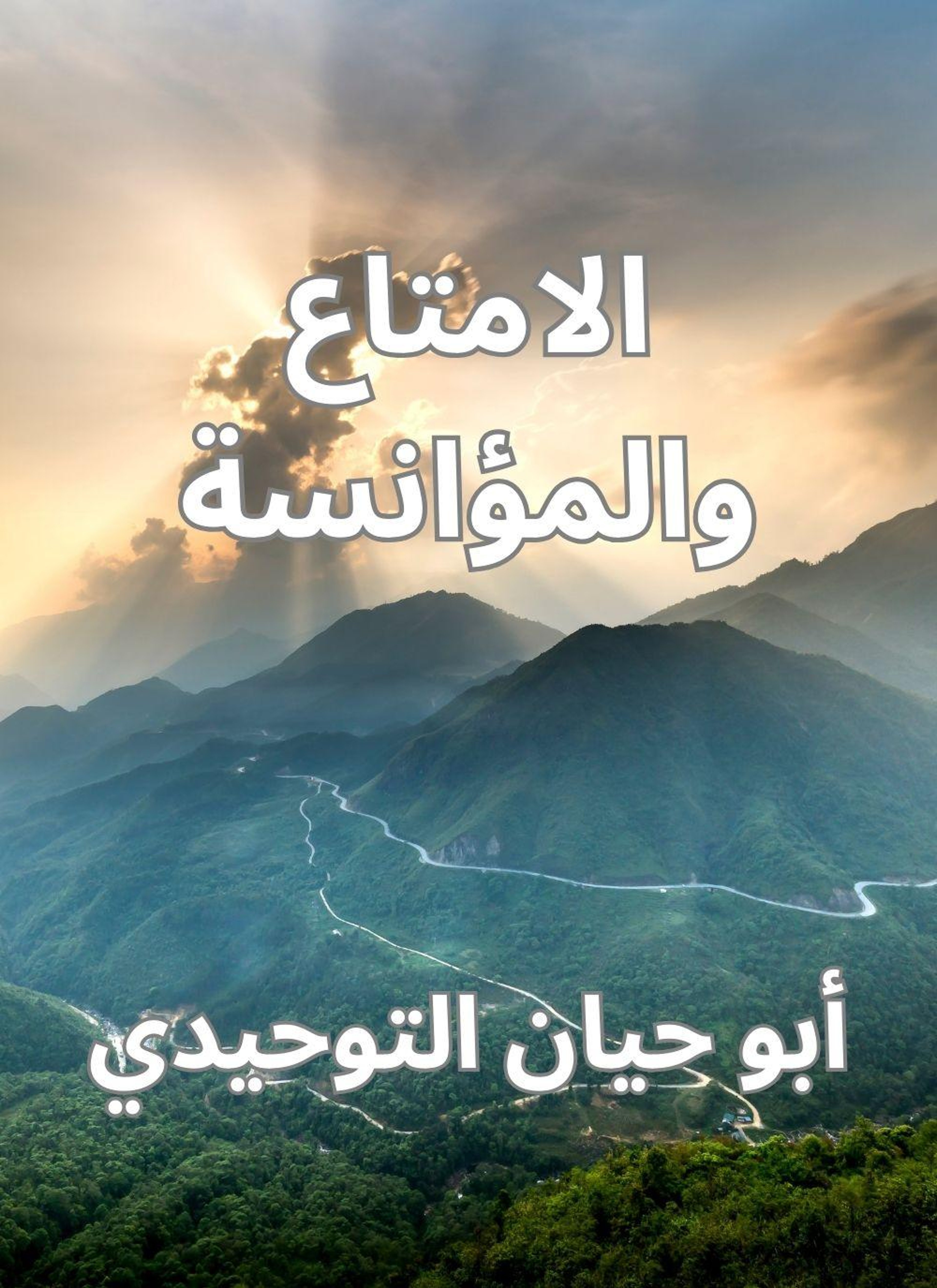 الامتاع والمؤانسة