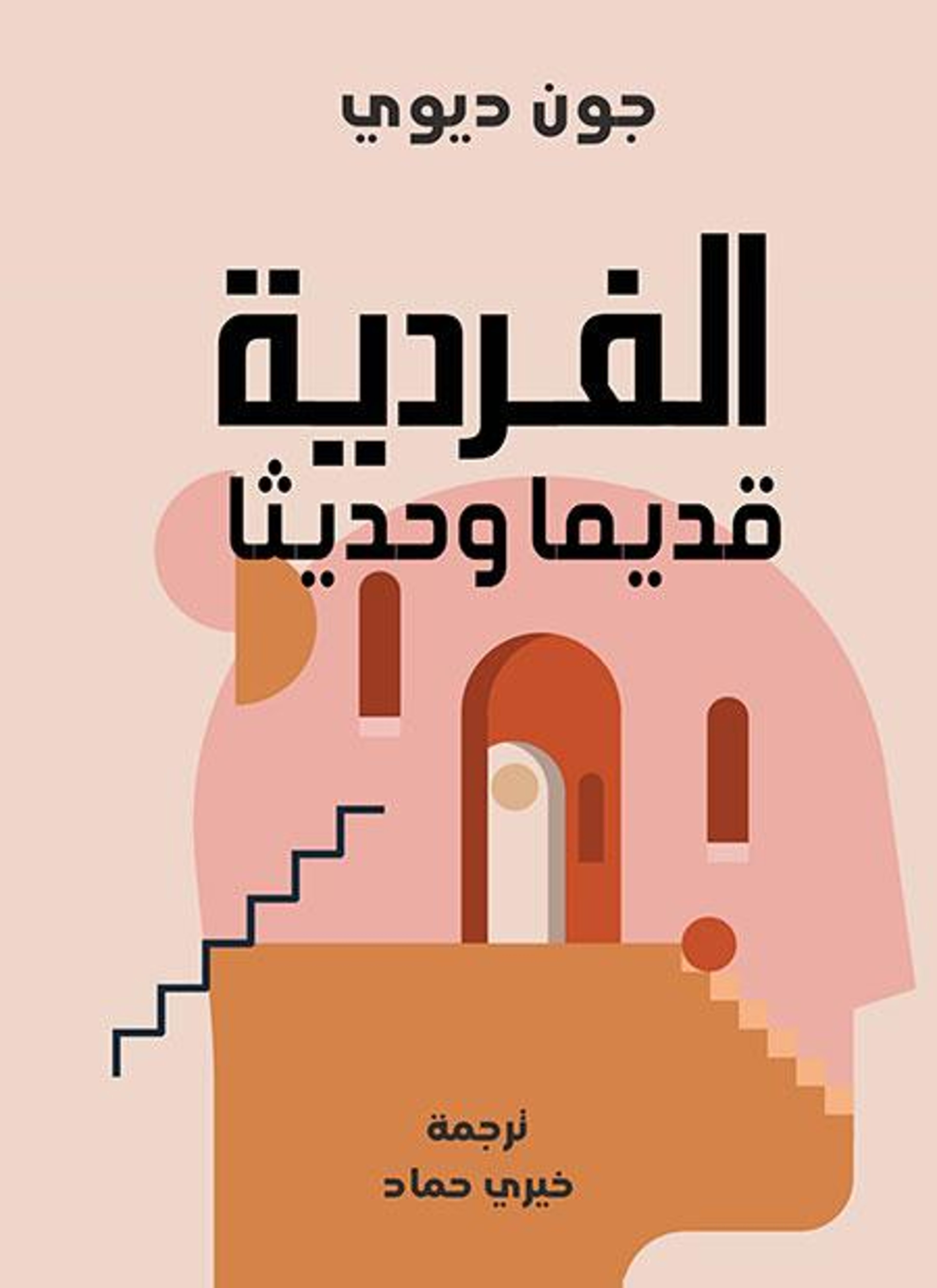 الفردية قديما وحديثا