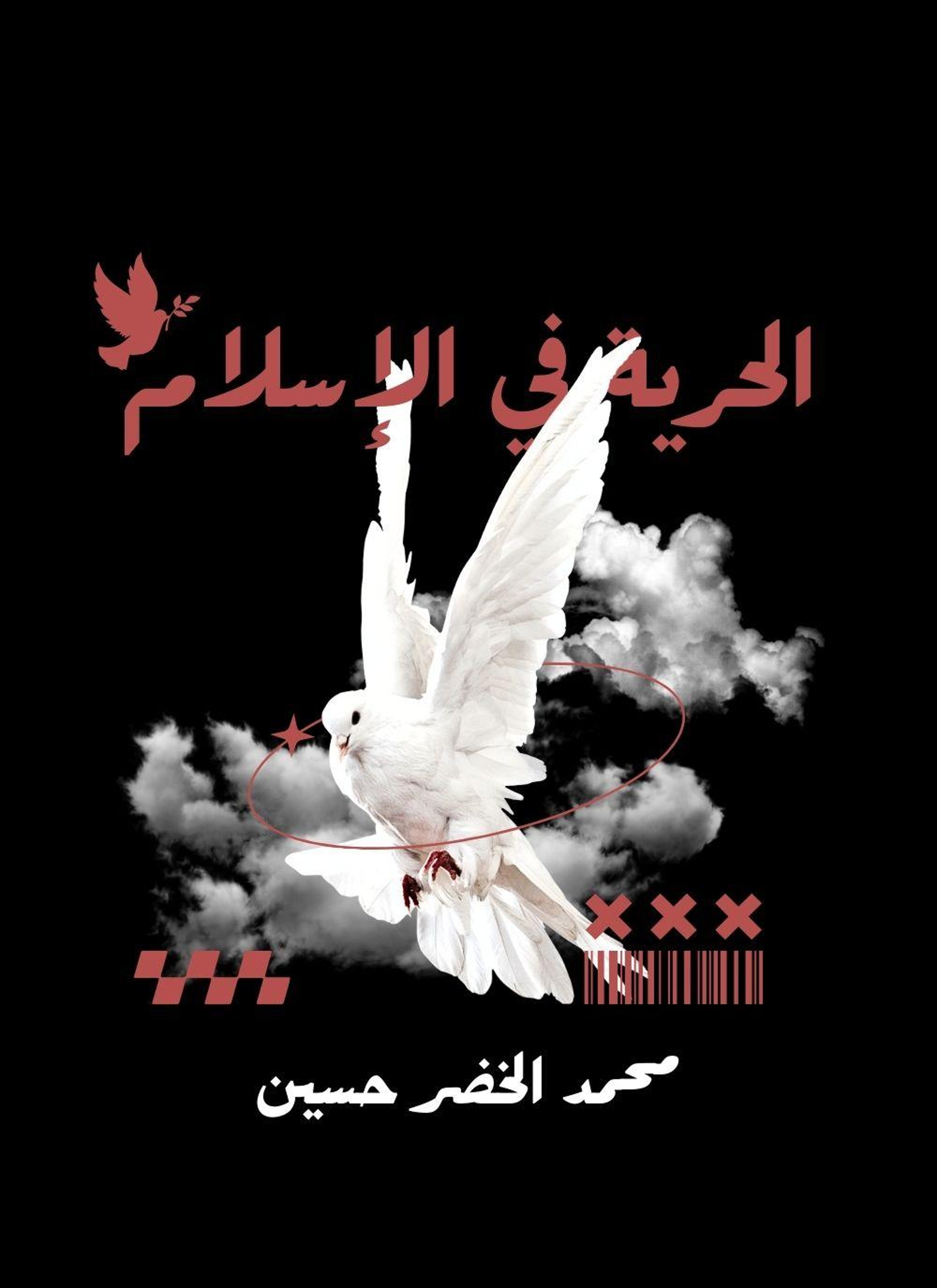 الحرية في الاسلام