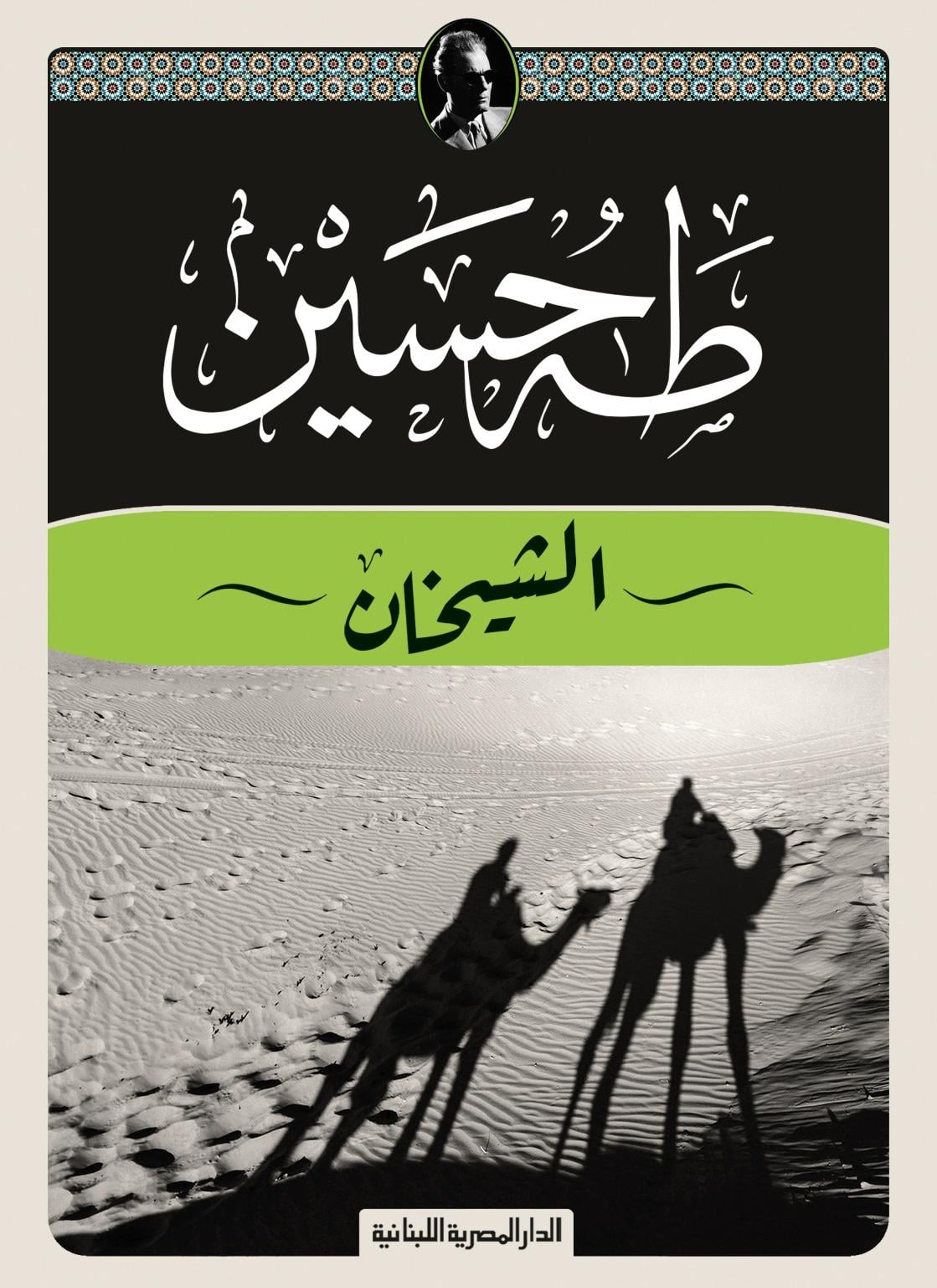الشيخان