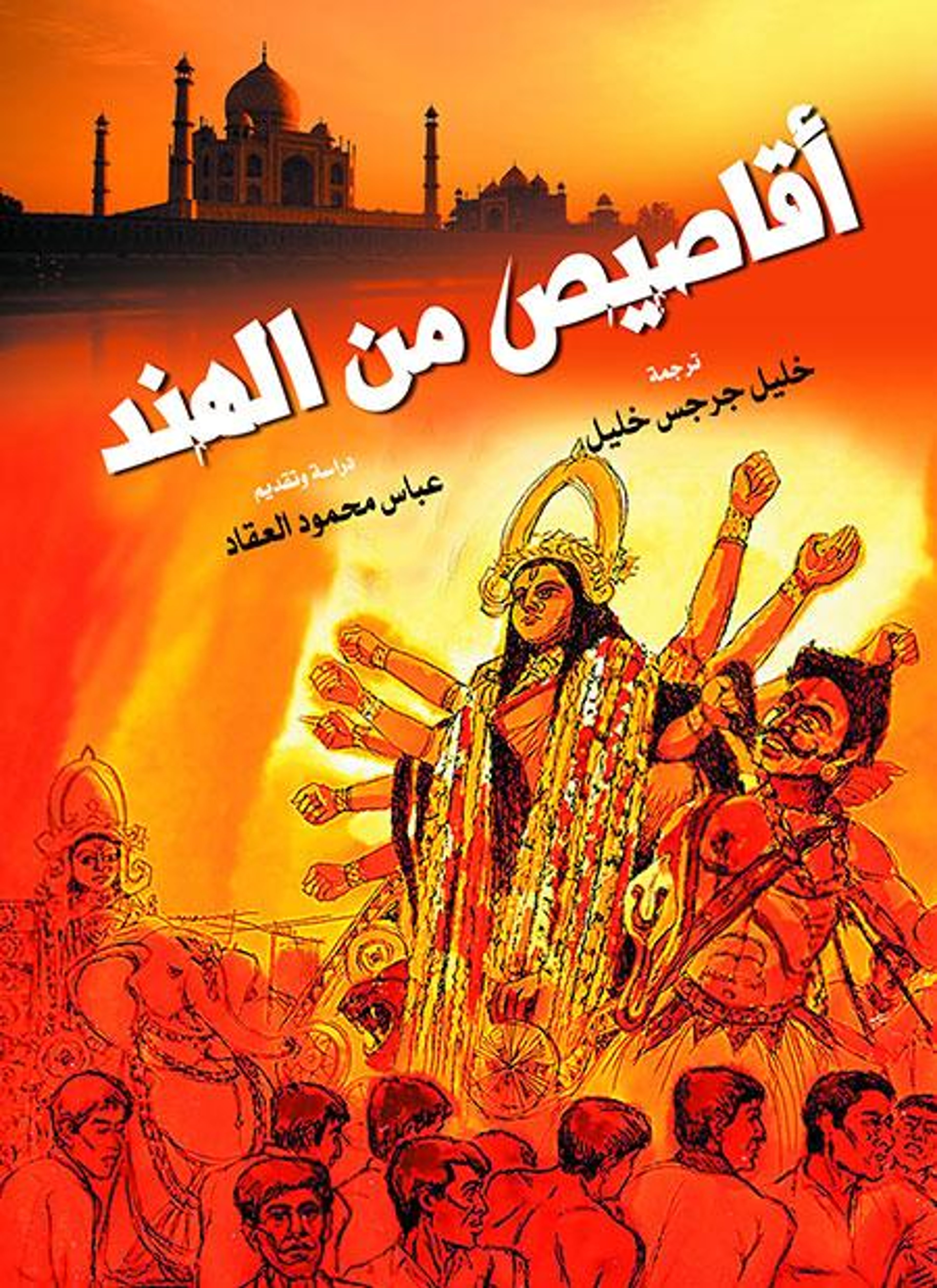 أقاصيص من الهند