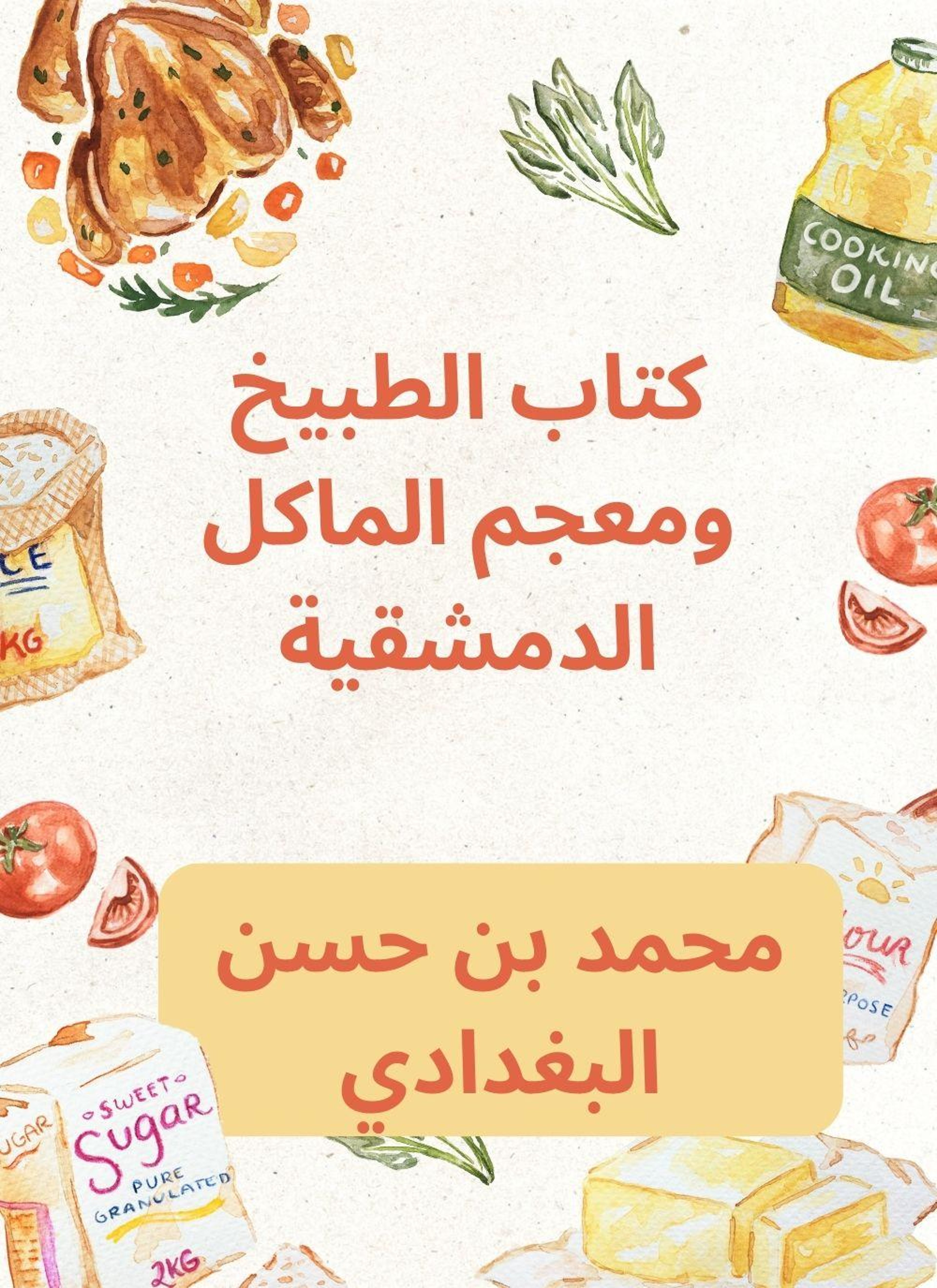 كتاب الطبيخ ومعجم الماكل الدمشقية