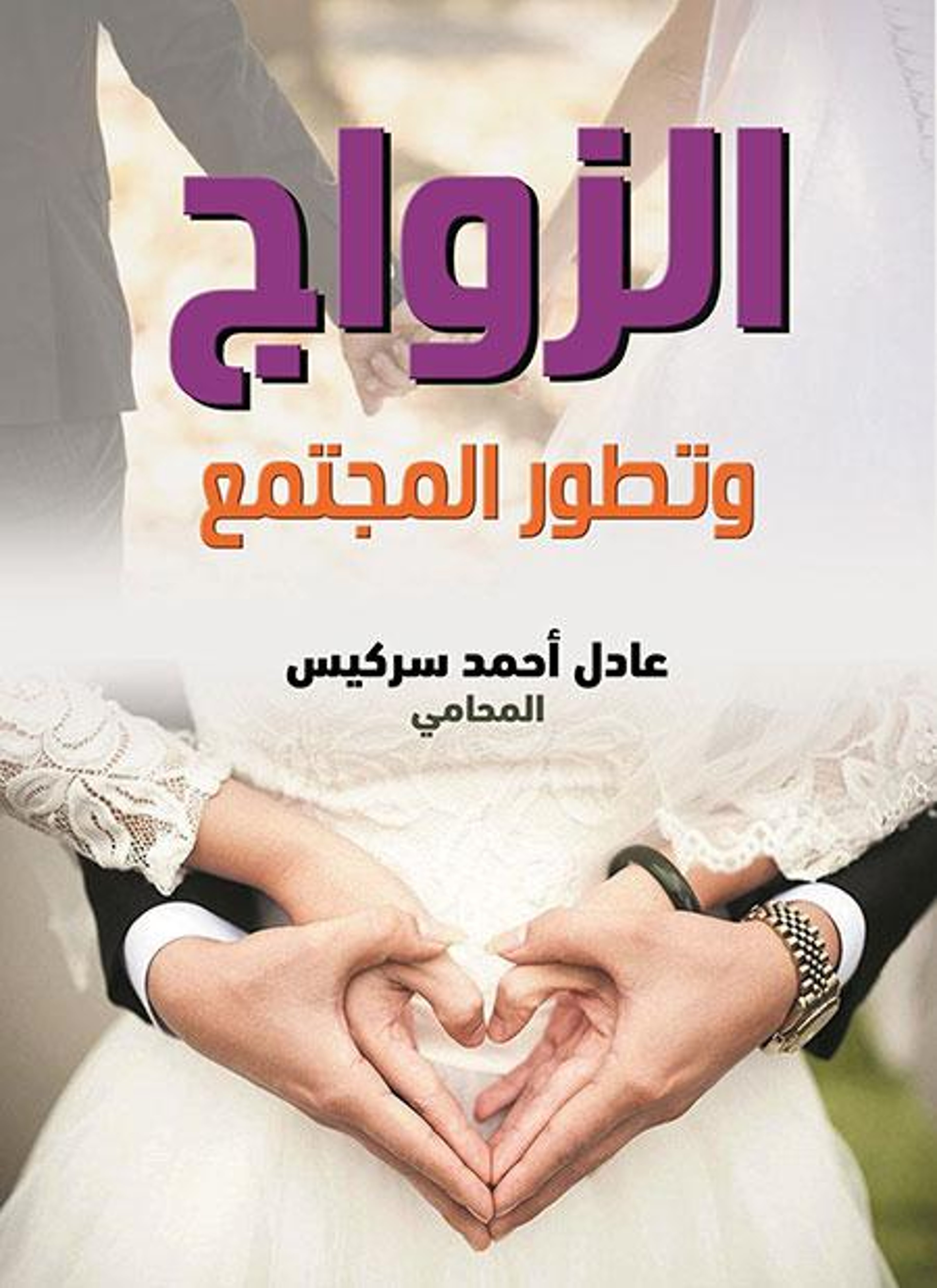 الزواج وتطور المجتمع