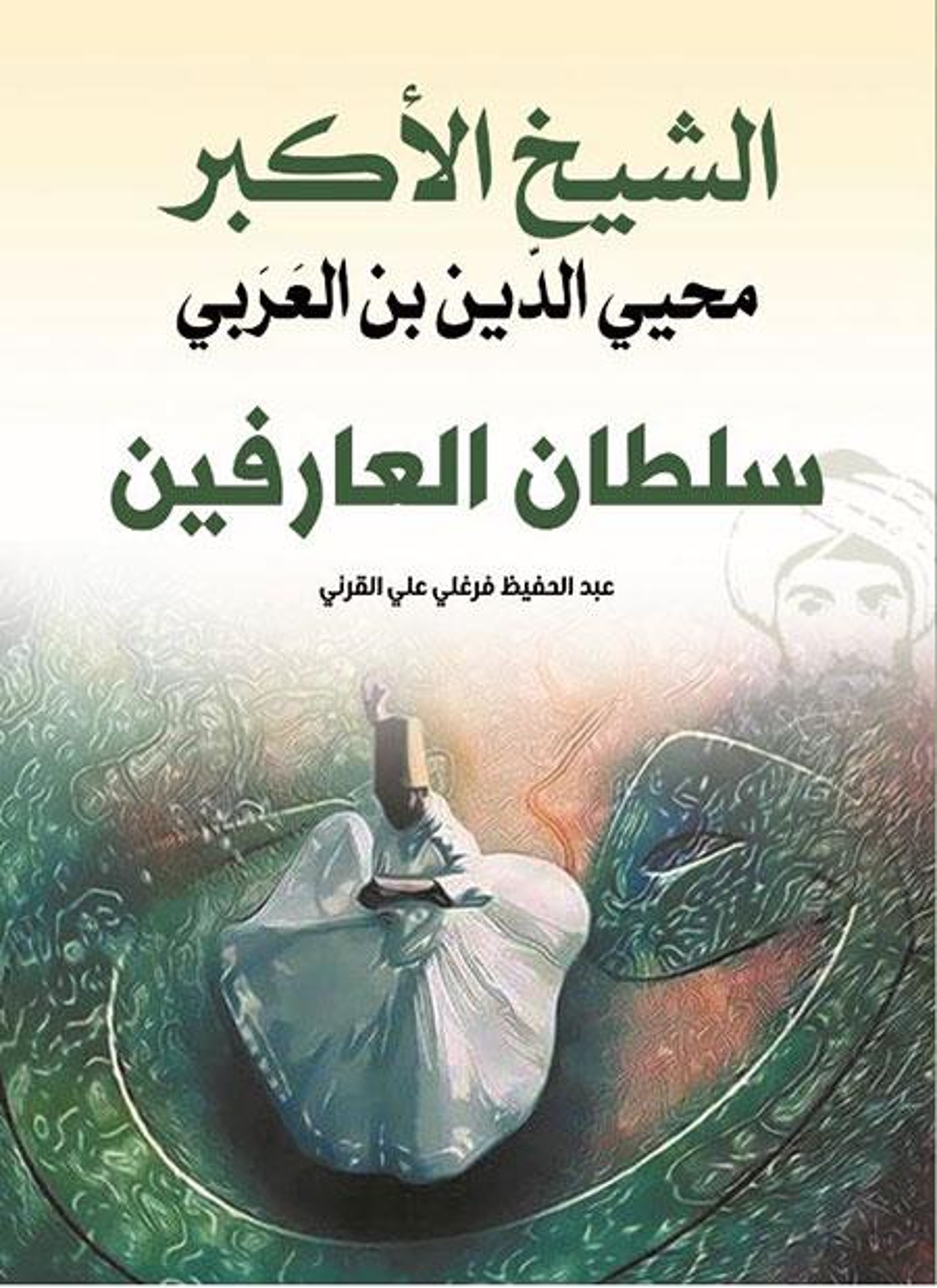 الشيخ الأكبر محيي الدين بن العربي