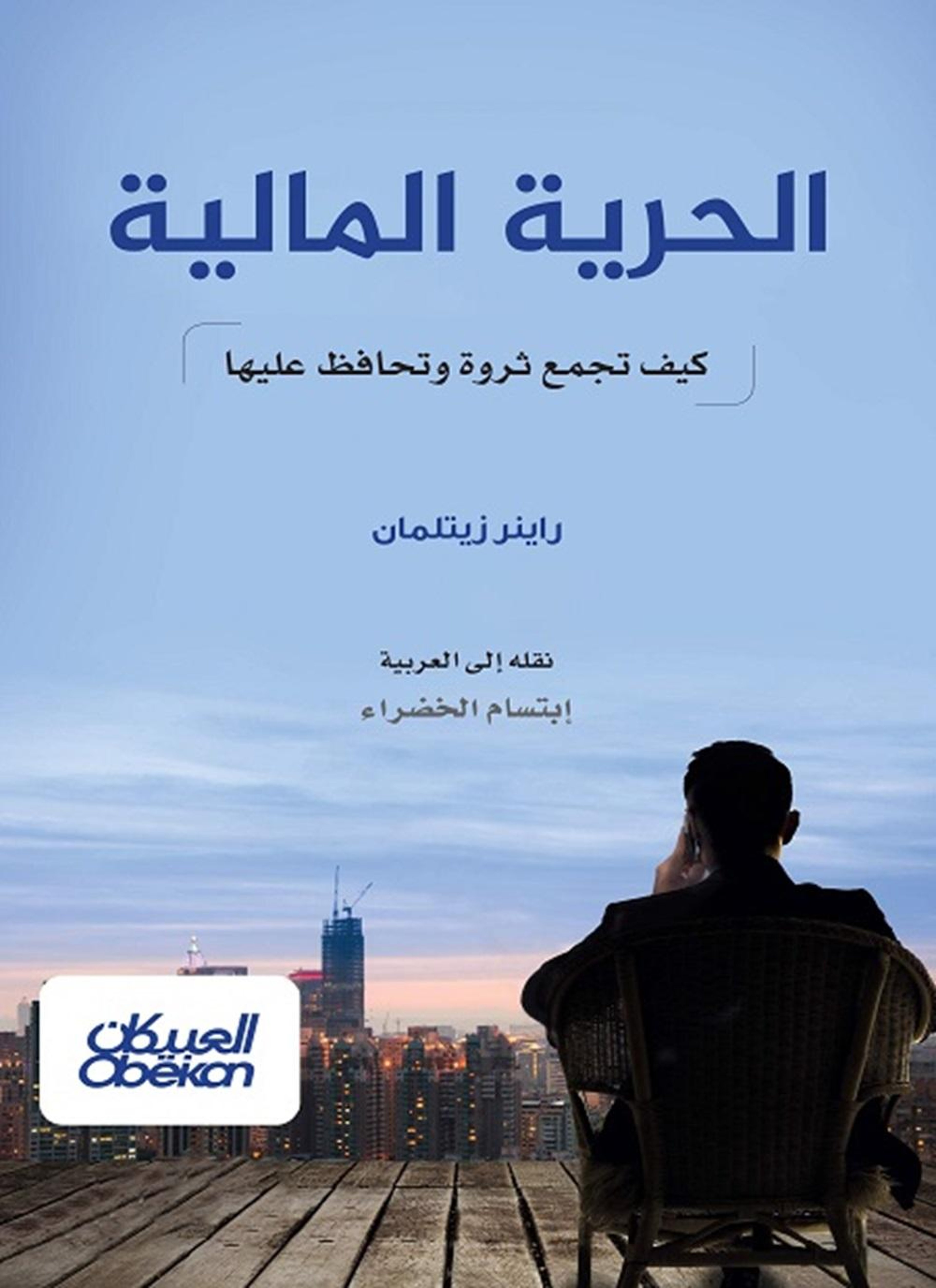 الحرية المالية