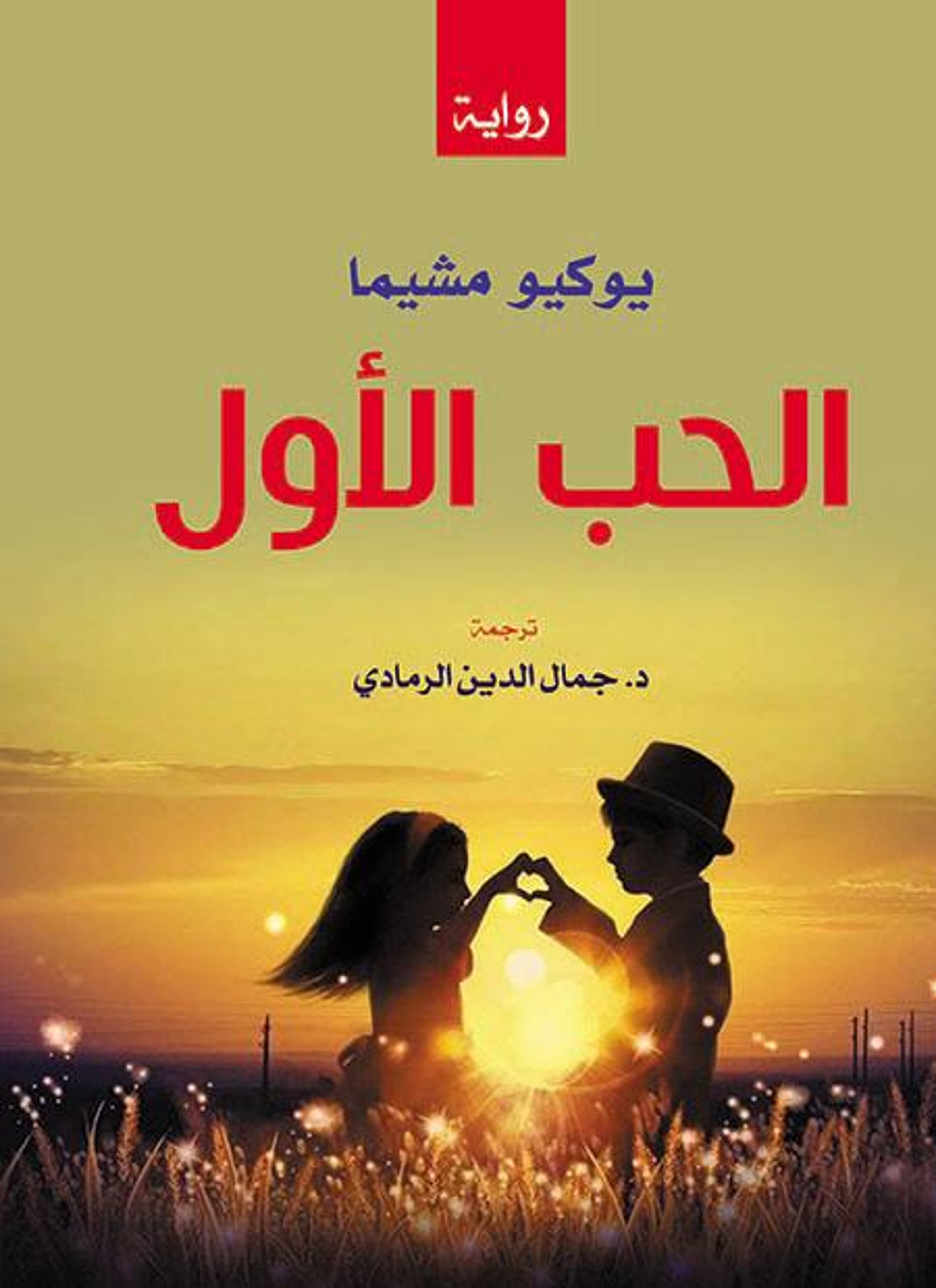 الحب الأول