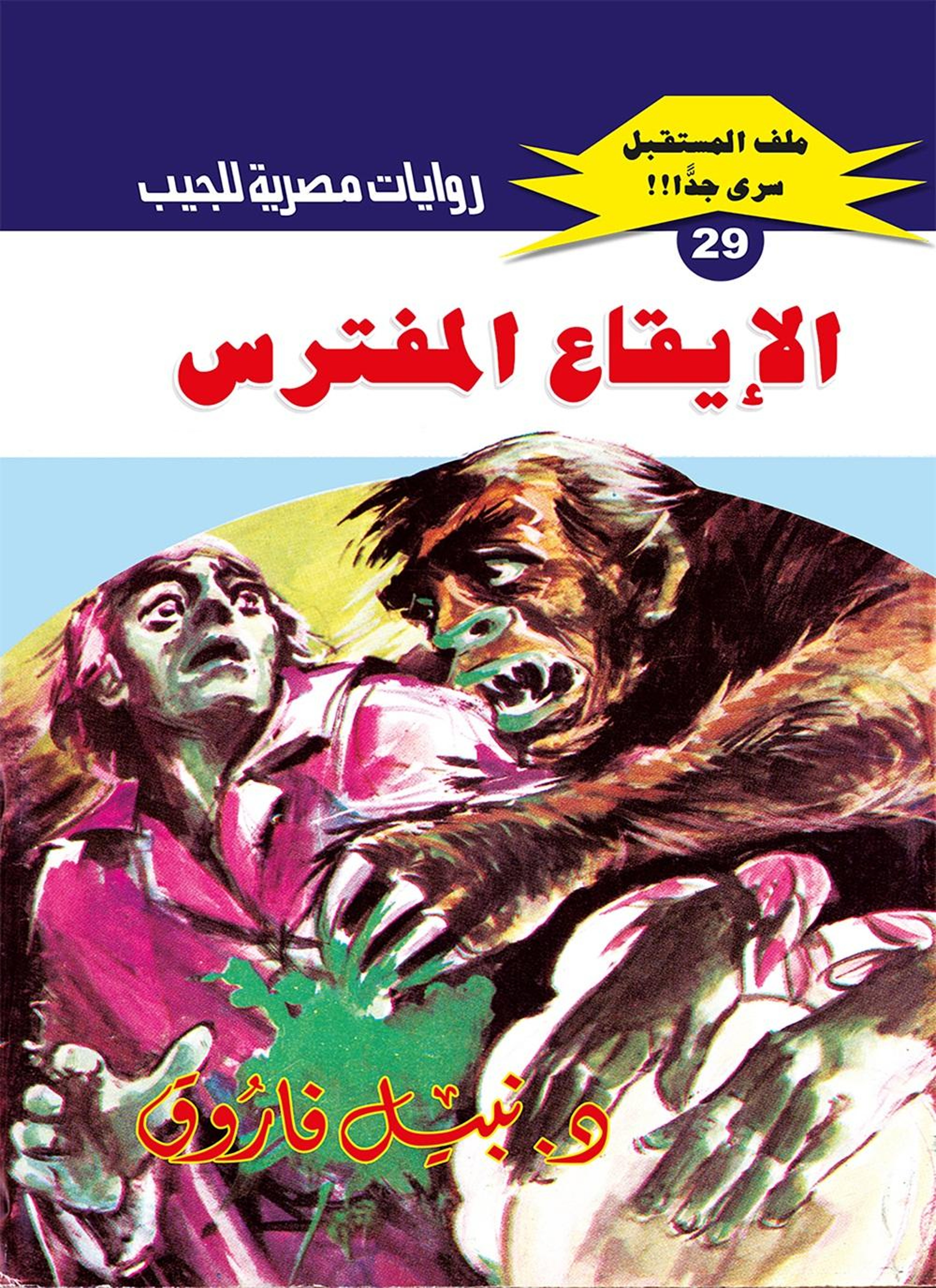 الإيقاع المفترس