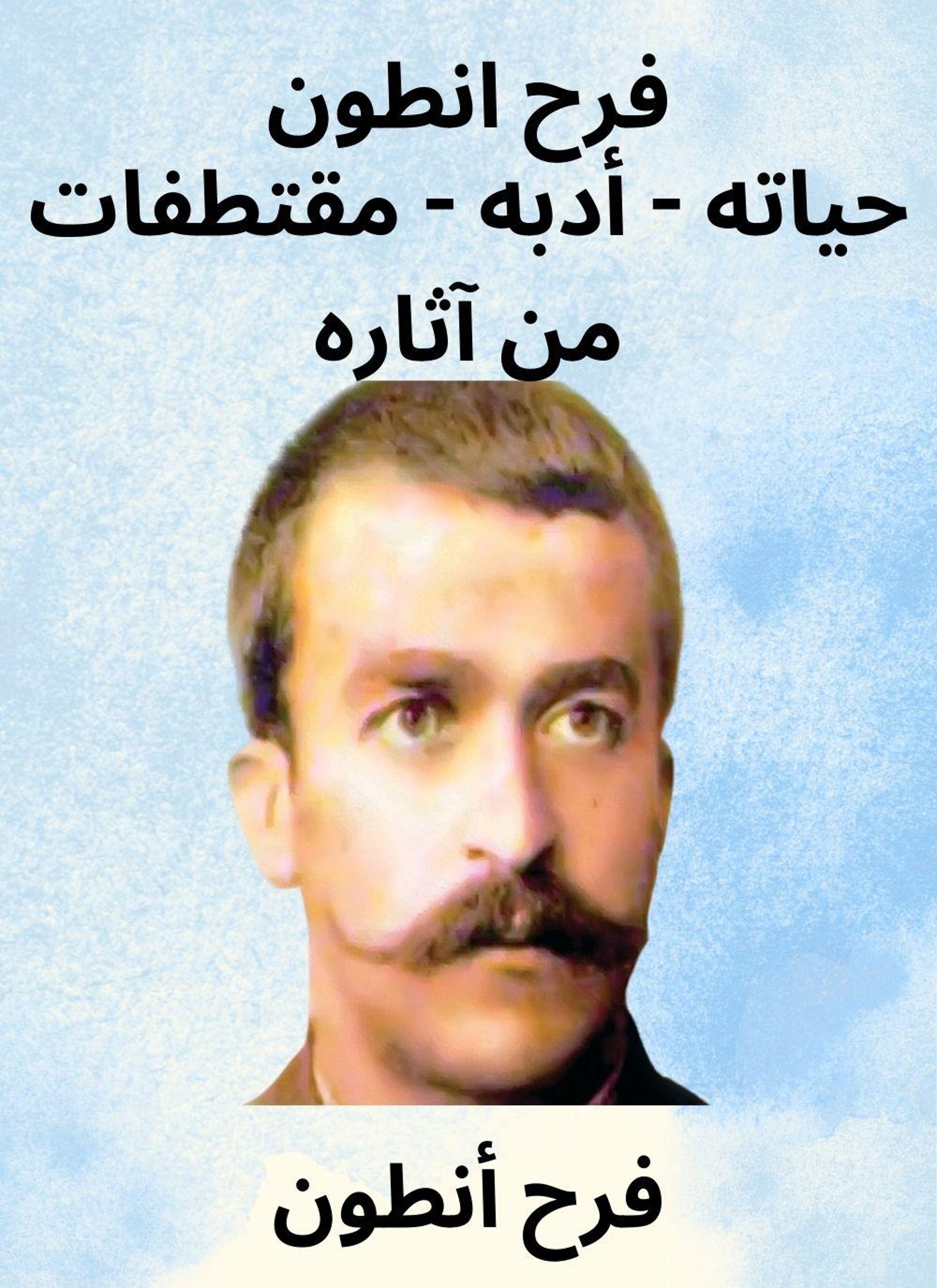 فرح انطون
