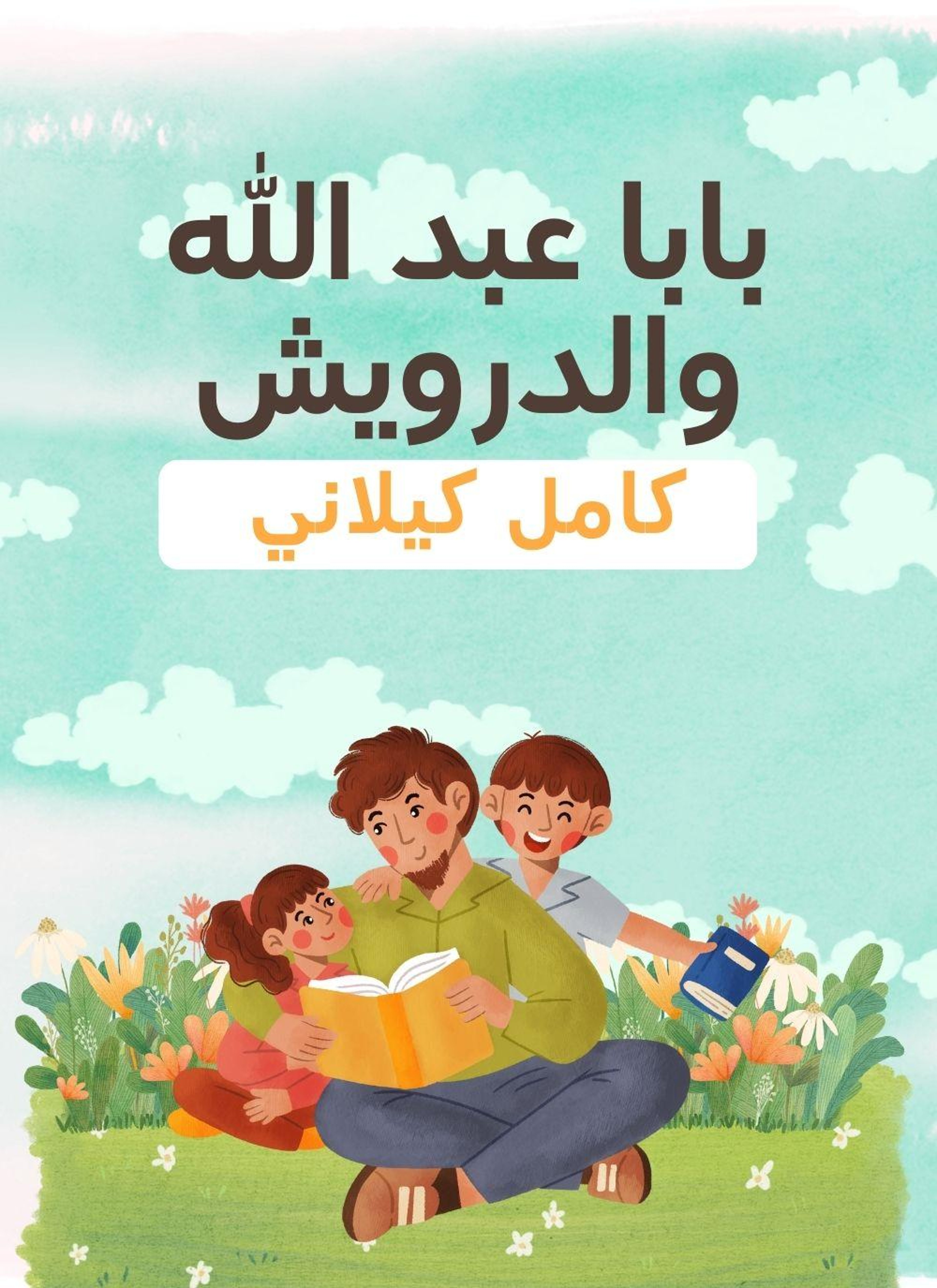 بابا عبد الله والدرويش