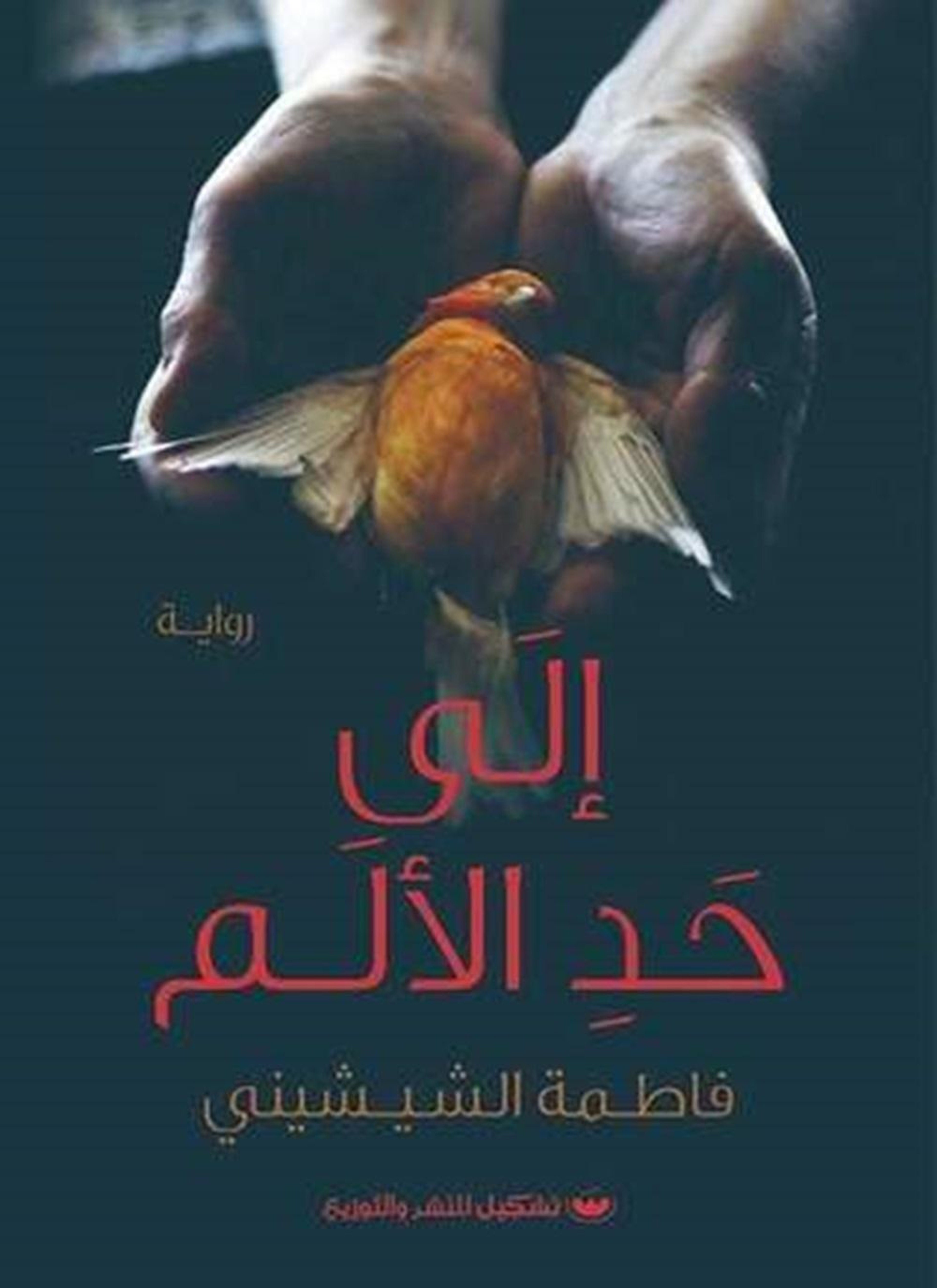 إلى حد الألم