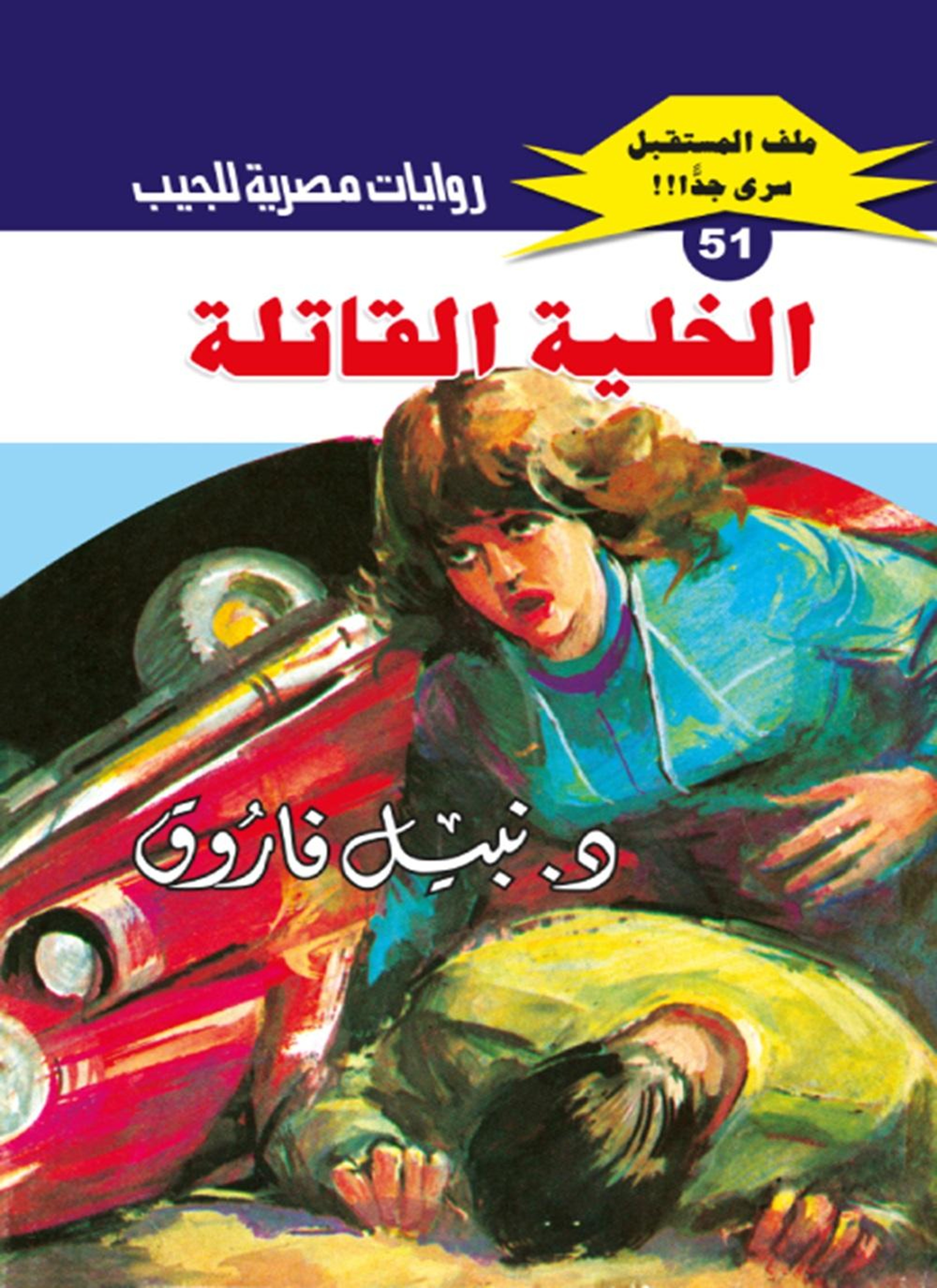 الخلية القاتلة