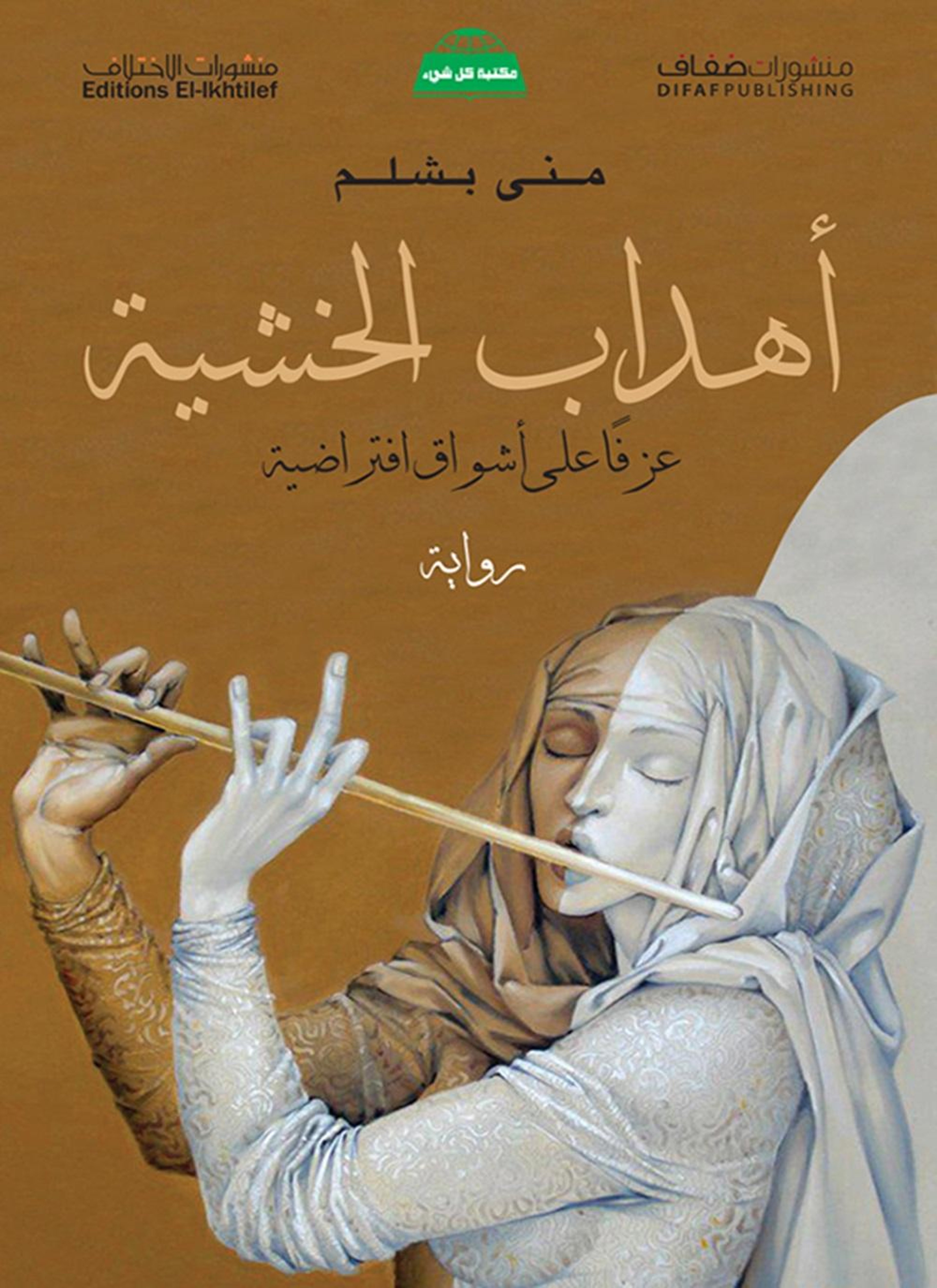 أهداب الخشية