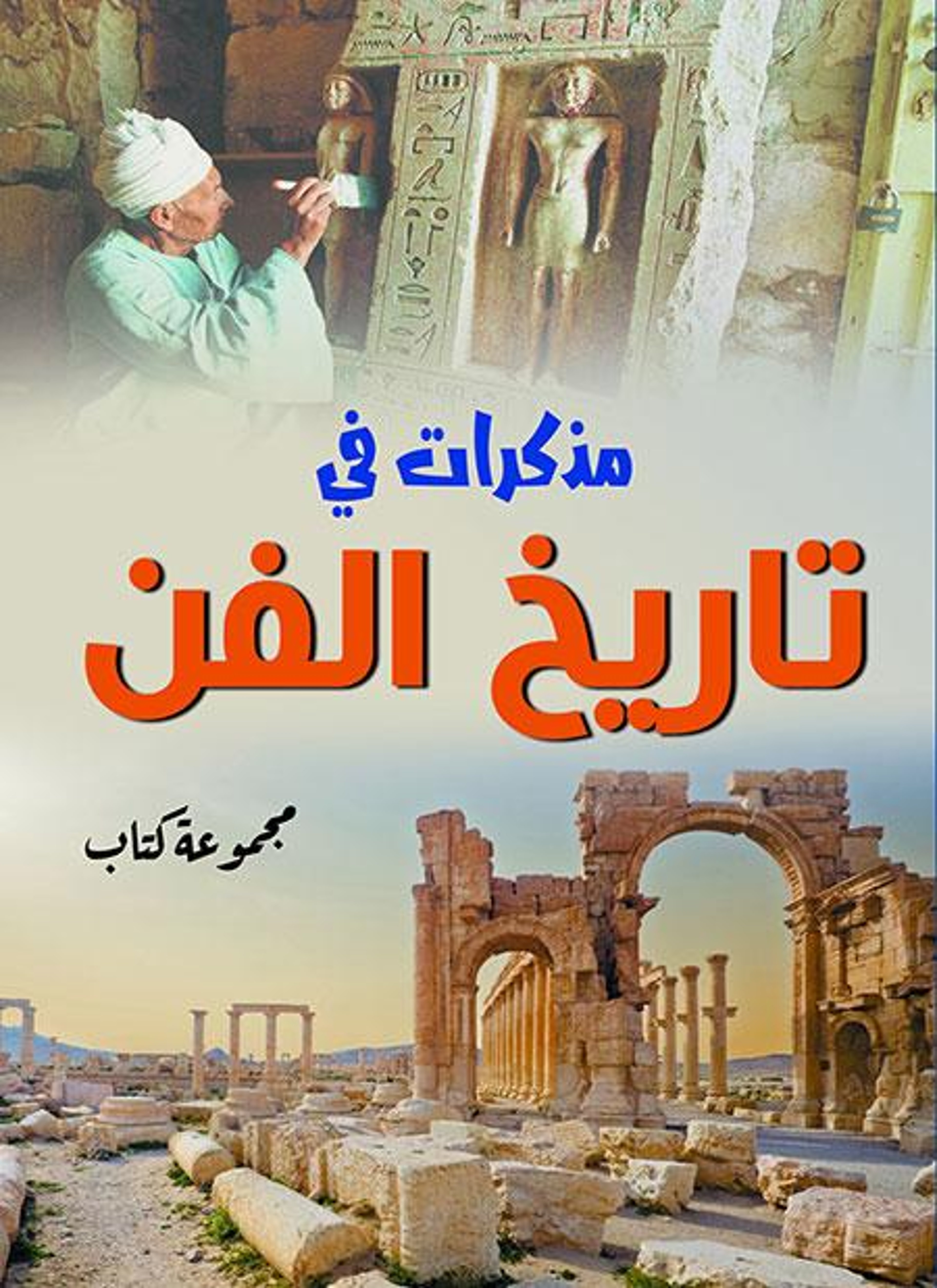 مذكرات في تاريخ الفن