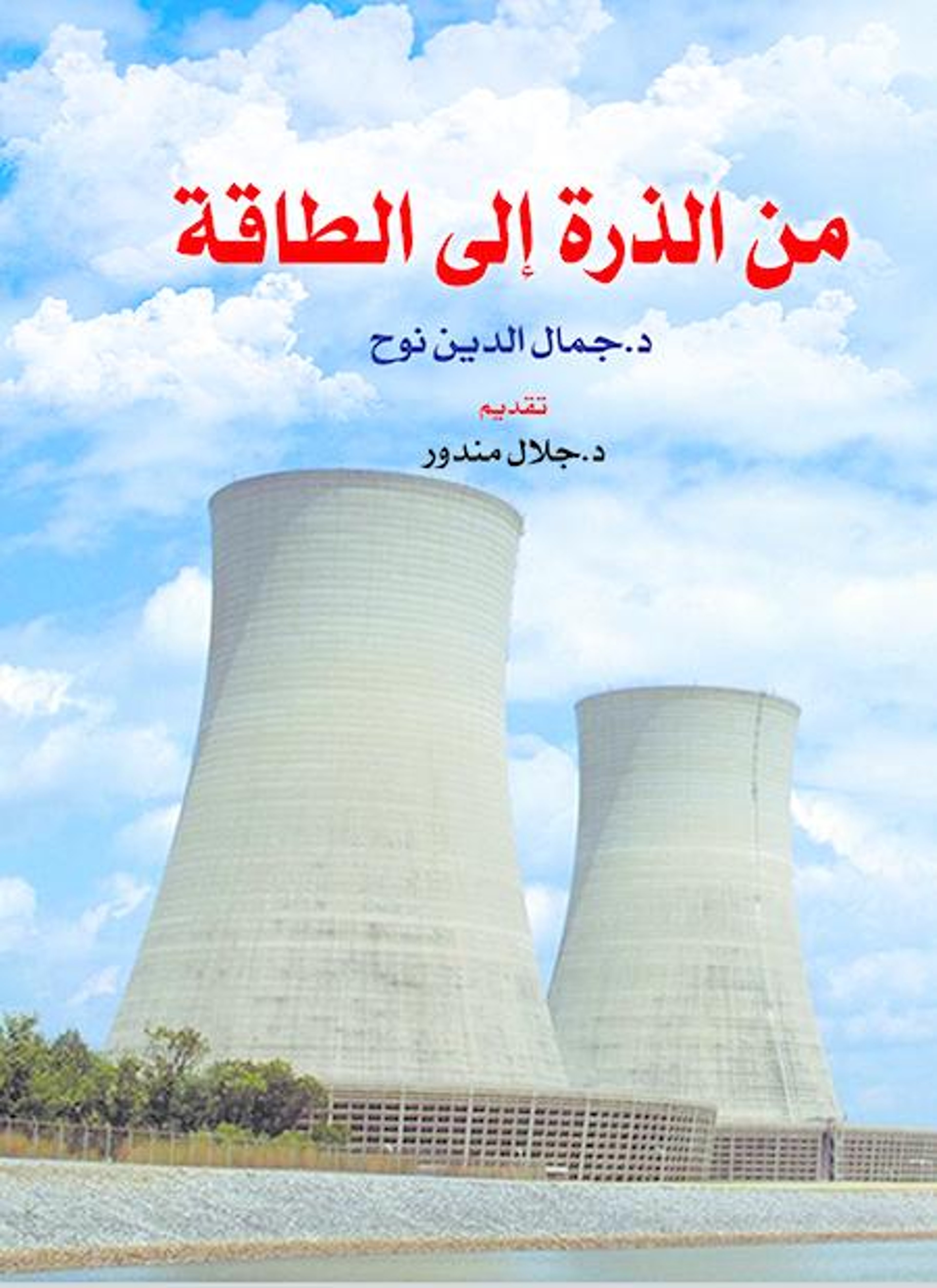 من الذرة إلى الطاقة