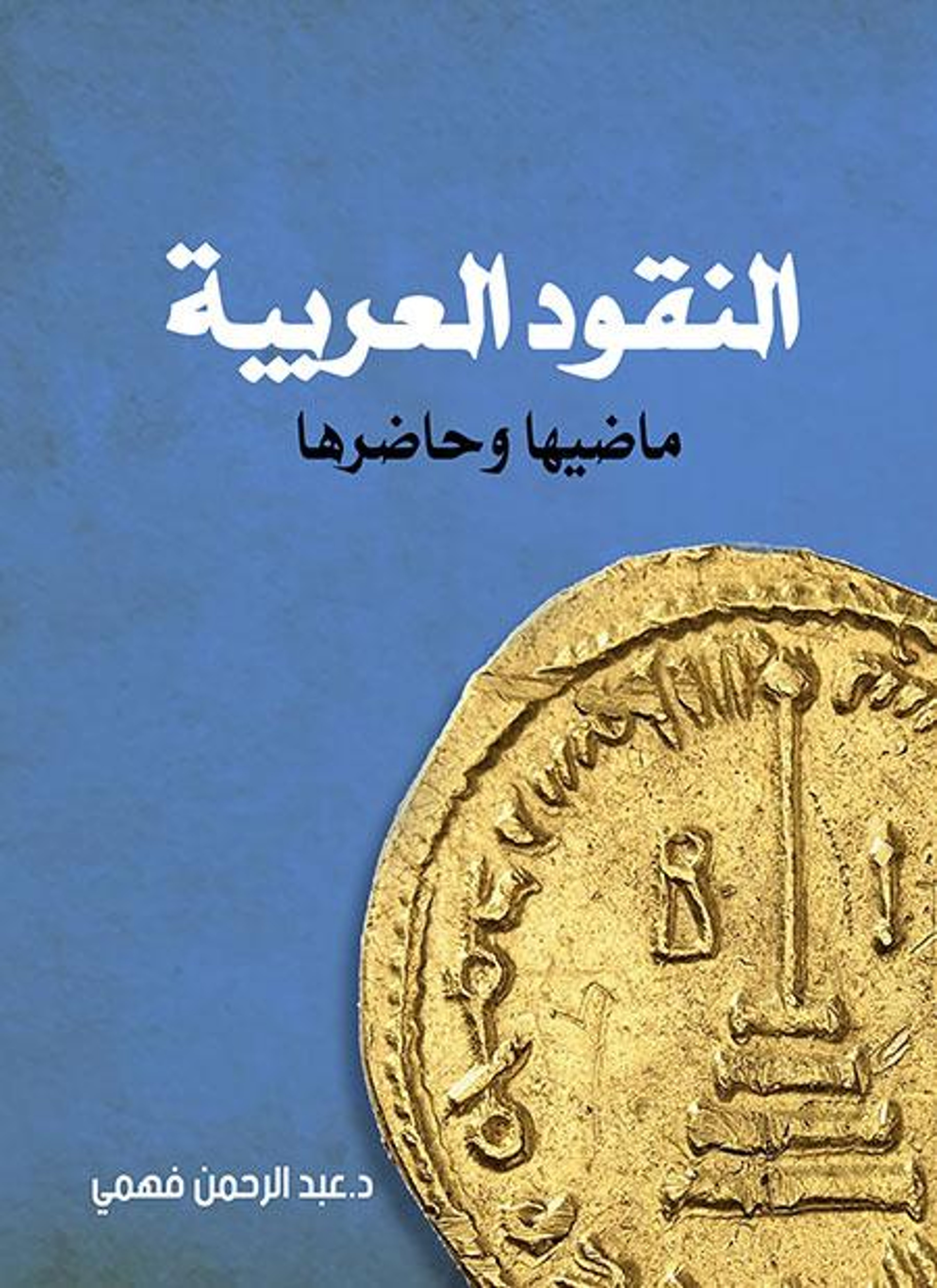 النقود العربية ماضيها وحاضرها