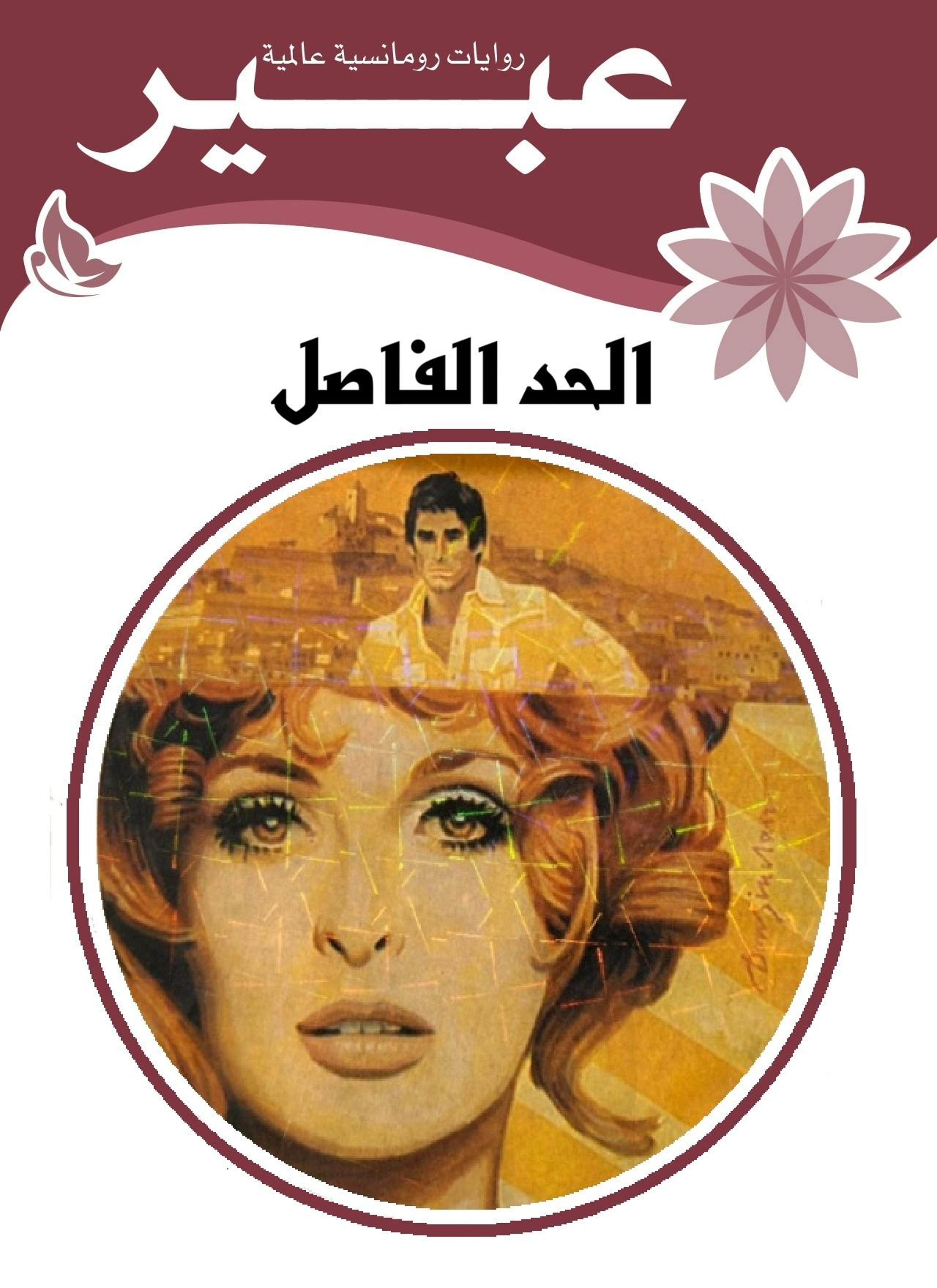 الحد الفاصل