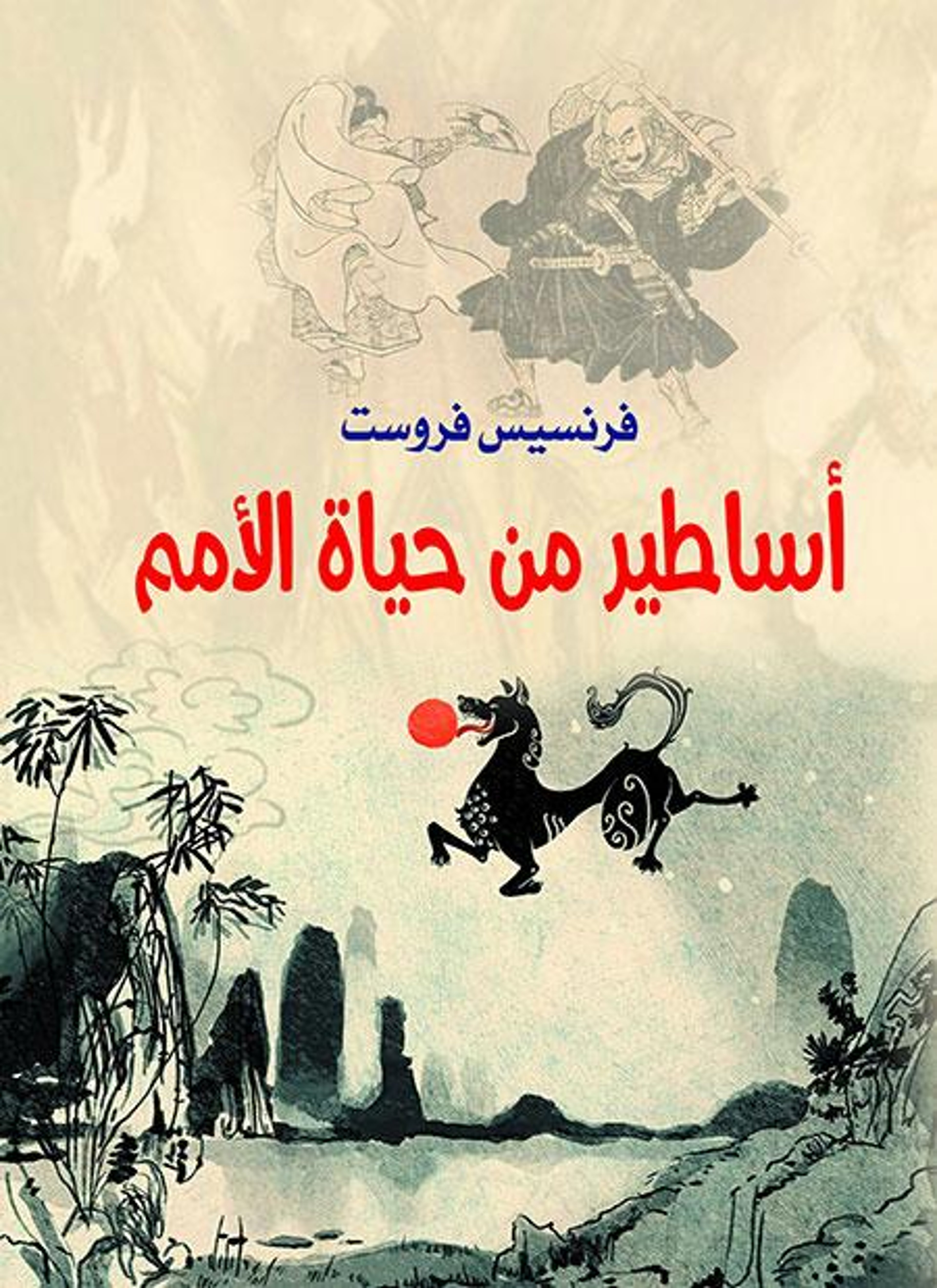 أساطير من حياة الأمم