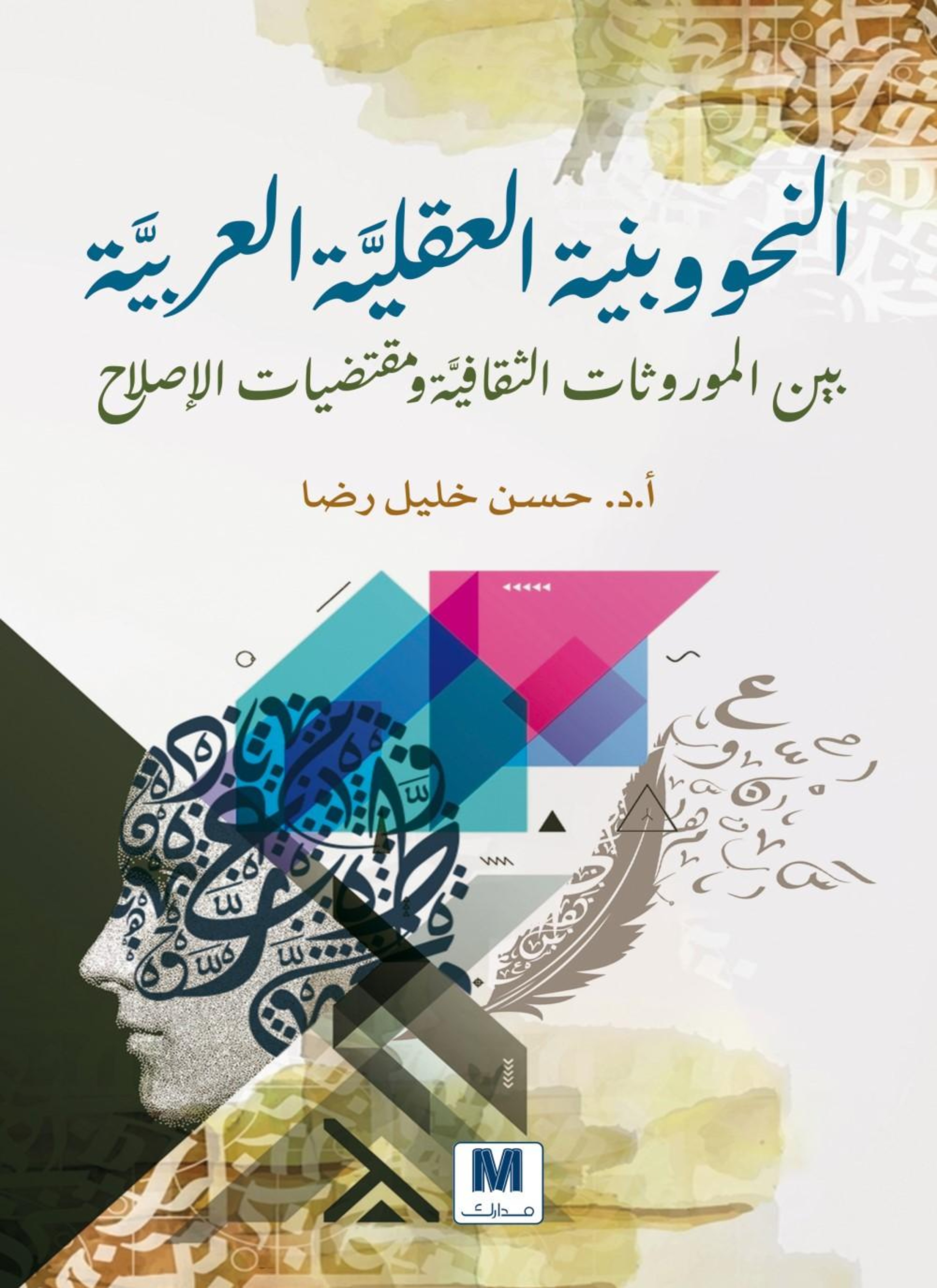 النحو وبنية العقلية العربية