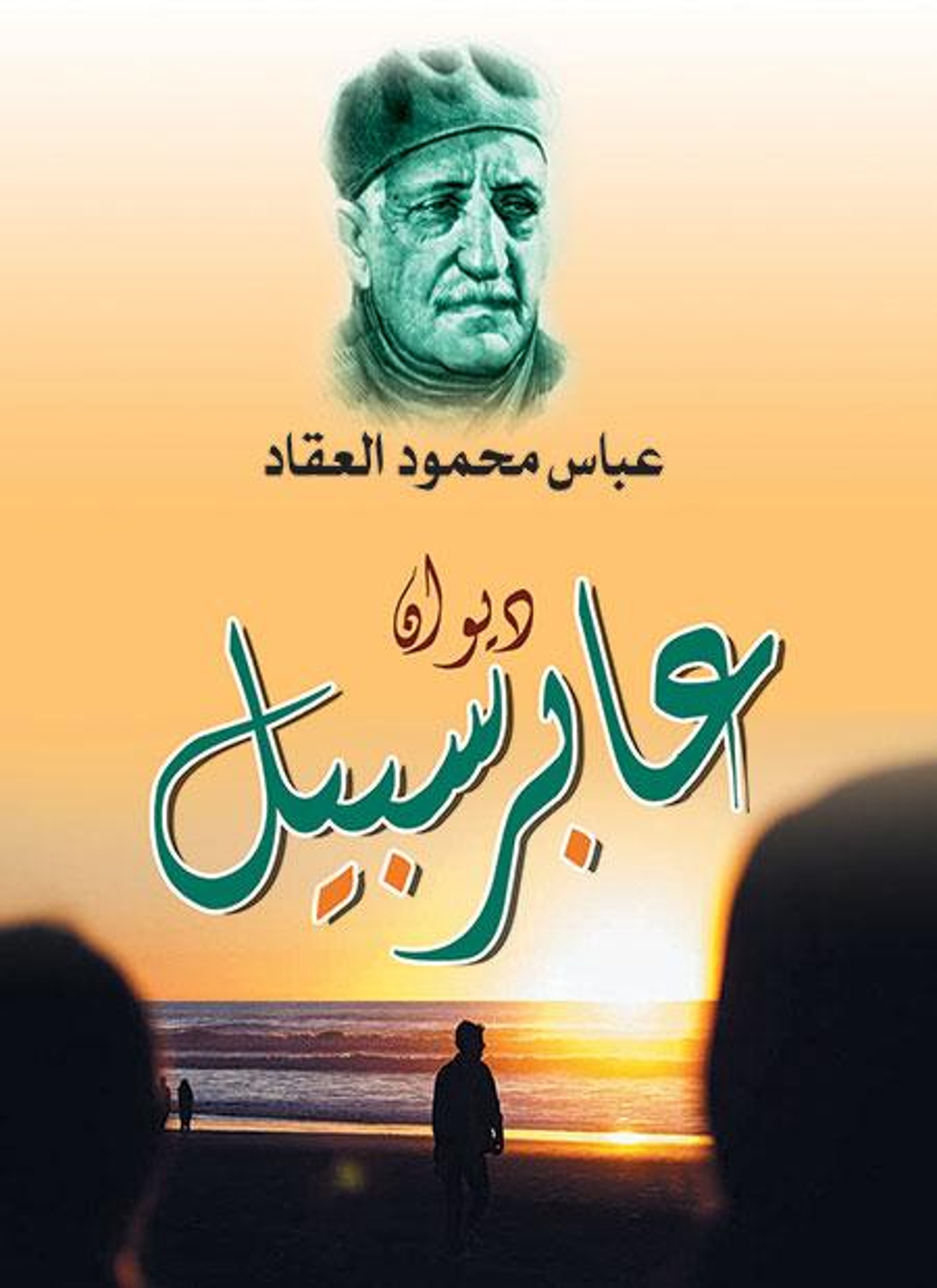 ديوان عابر سبيل
