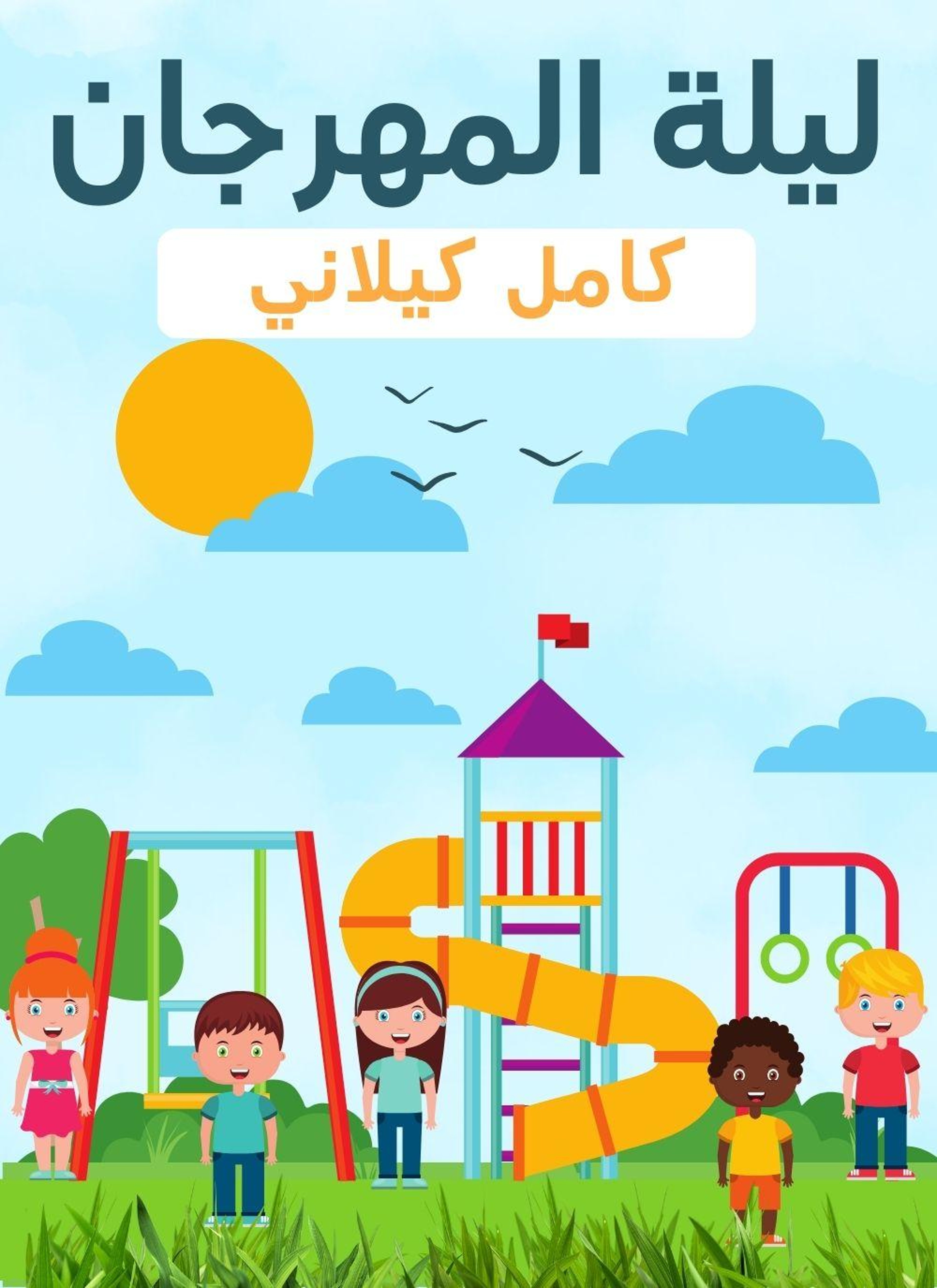 ليلة المهرجان