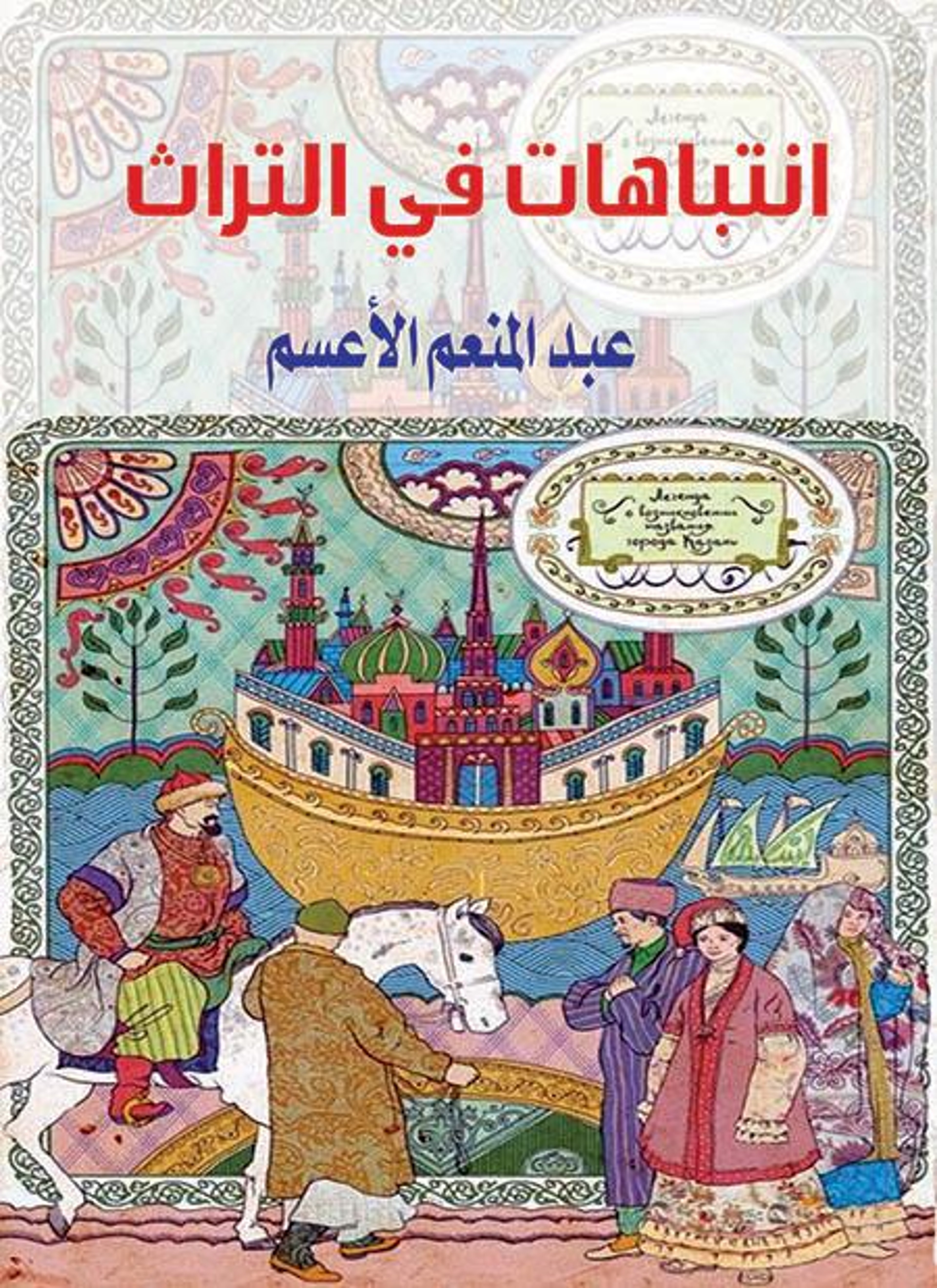 انتباهات في التراث