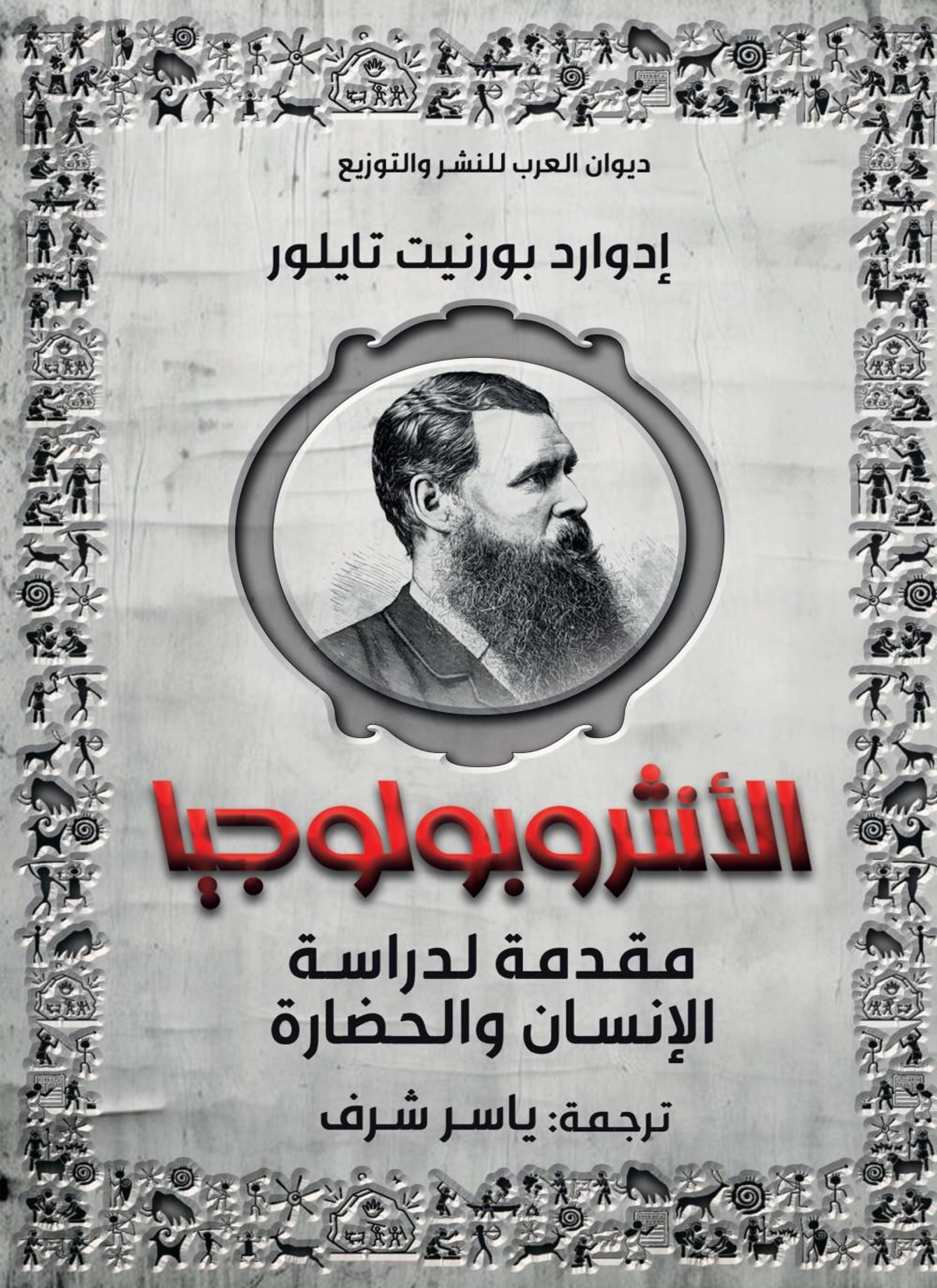 الأنثربولوچيا