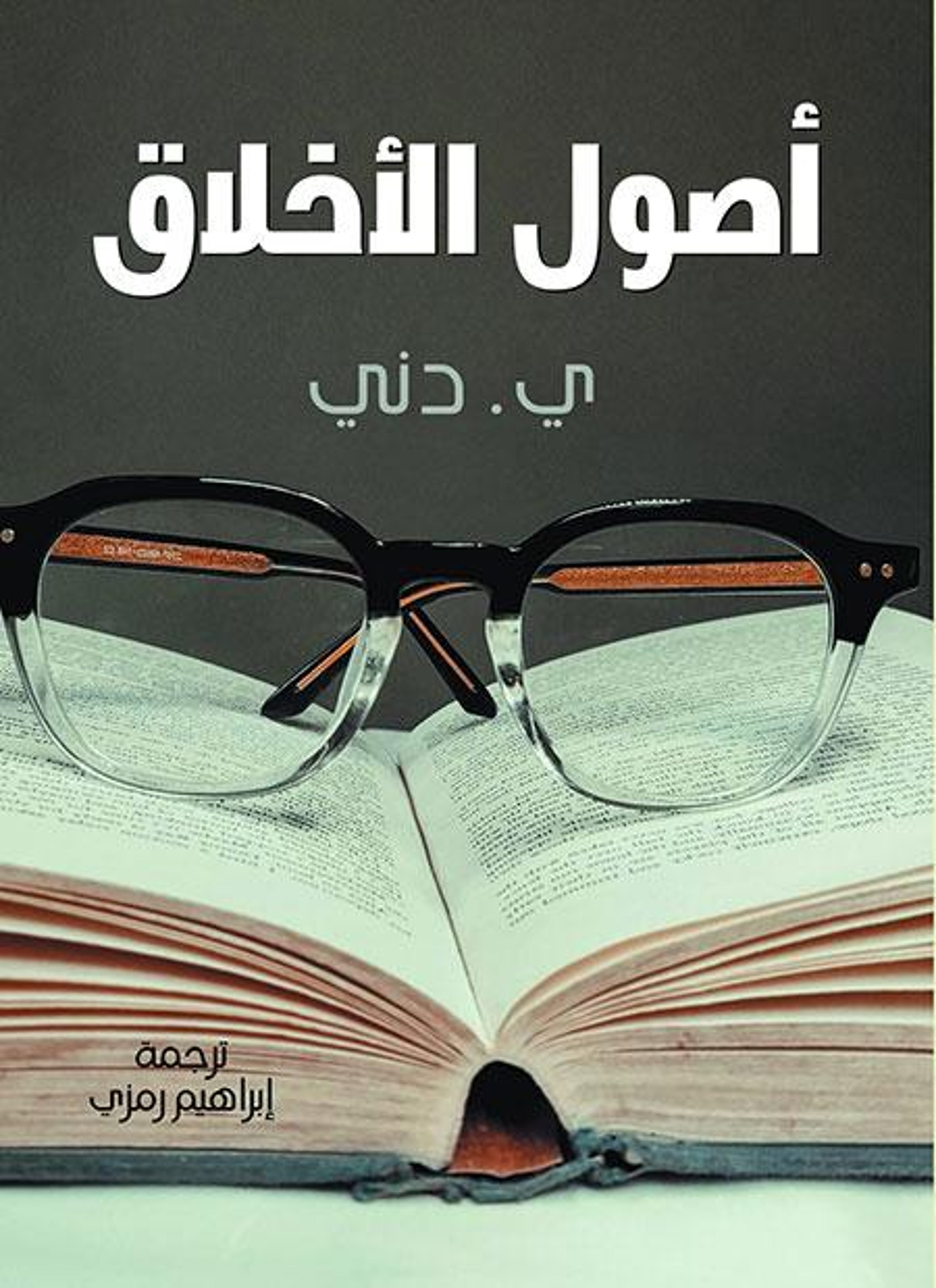 أصول الأخلاق
