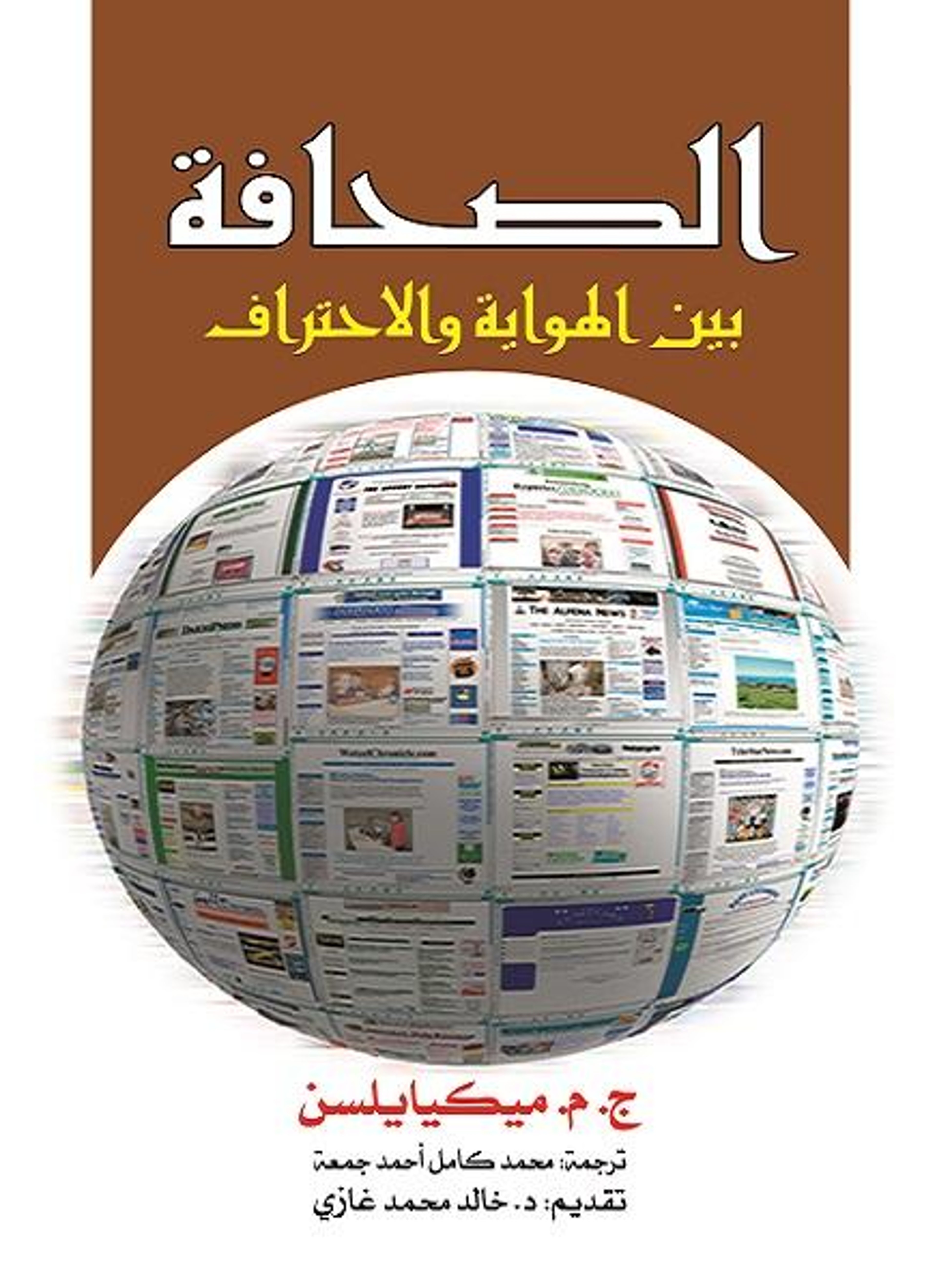 الصحافة بين الهواية والاحتراف