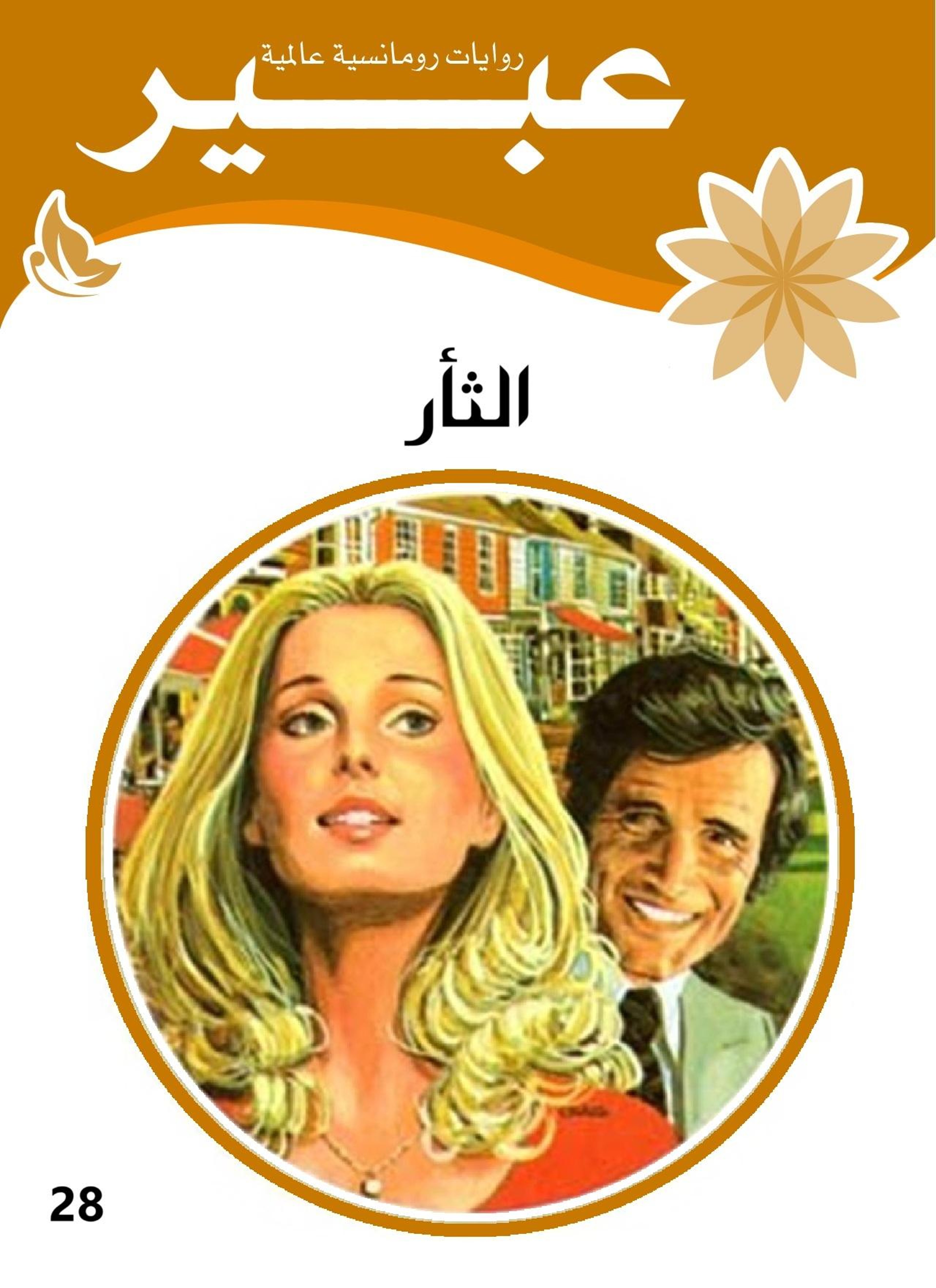 الثأر