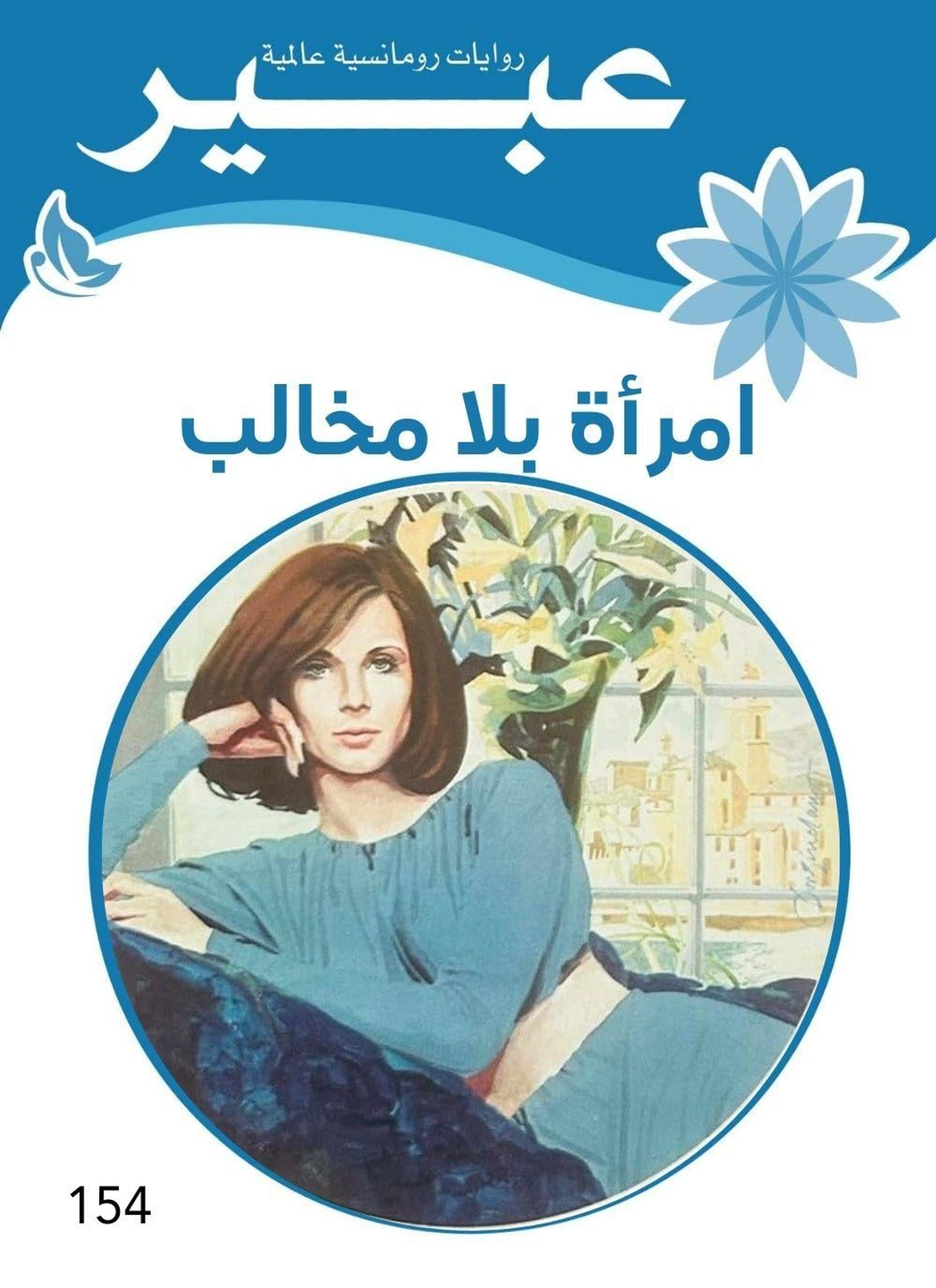 امرأة بلا مخالب