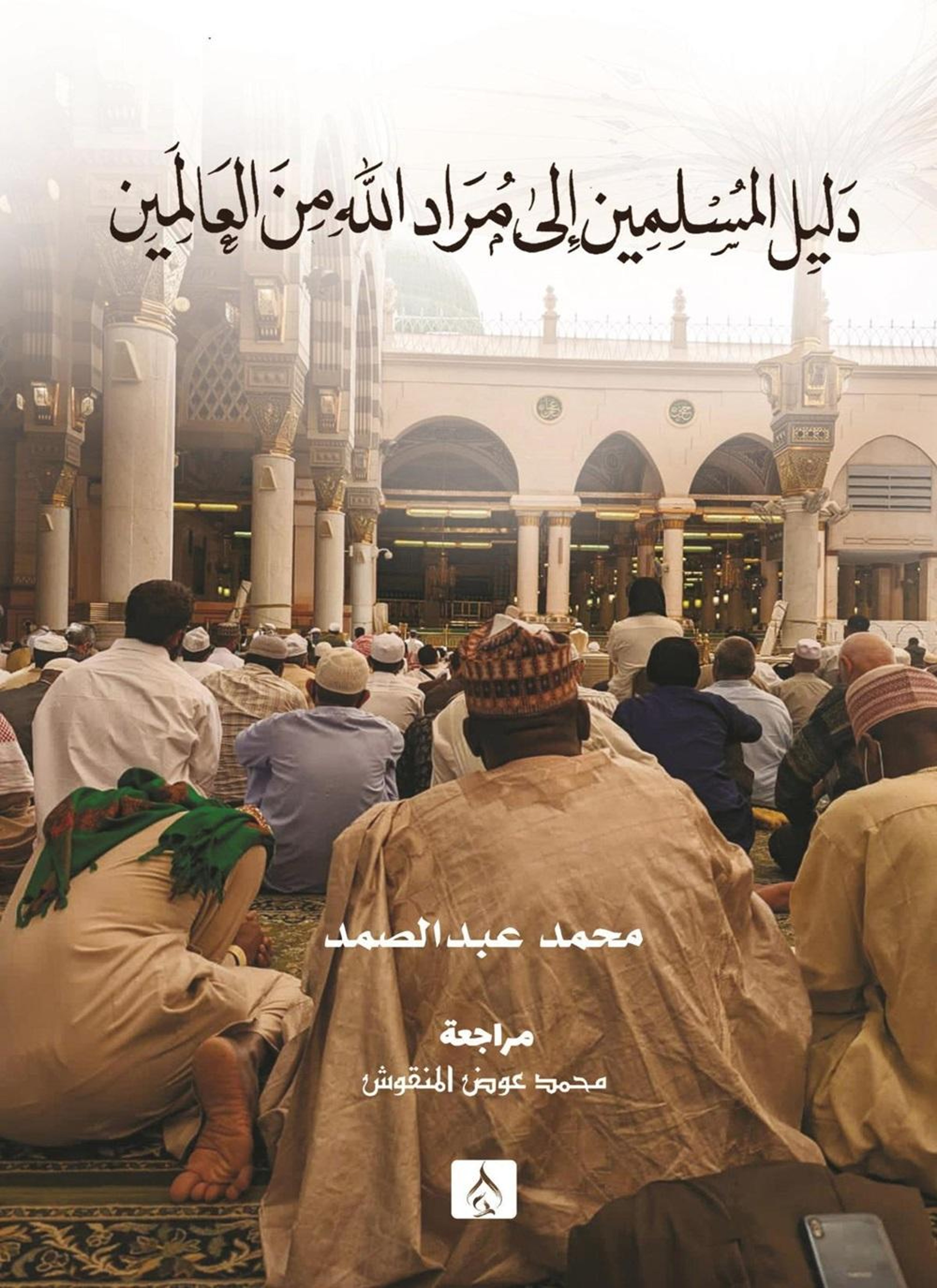دليل المسلمين الى مراد الله من العالمين