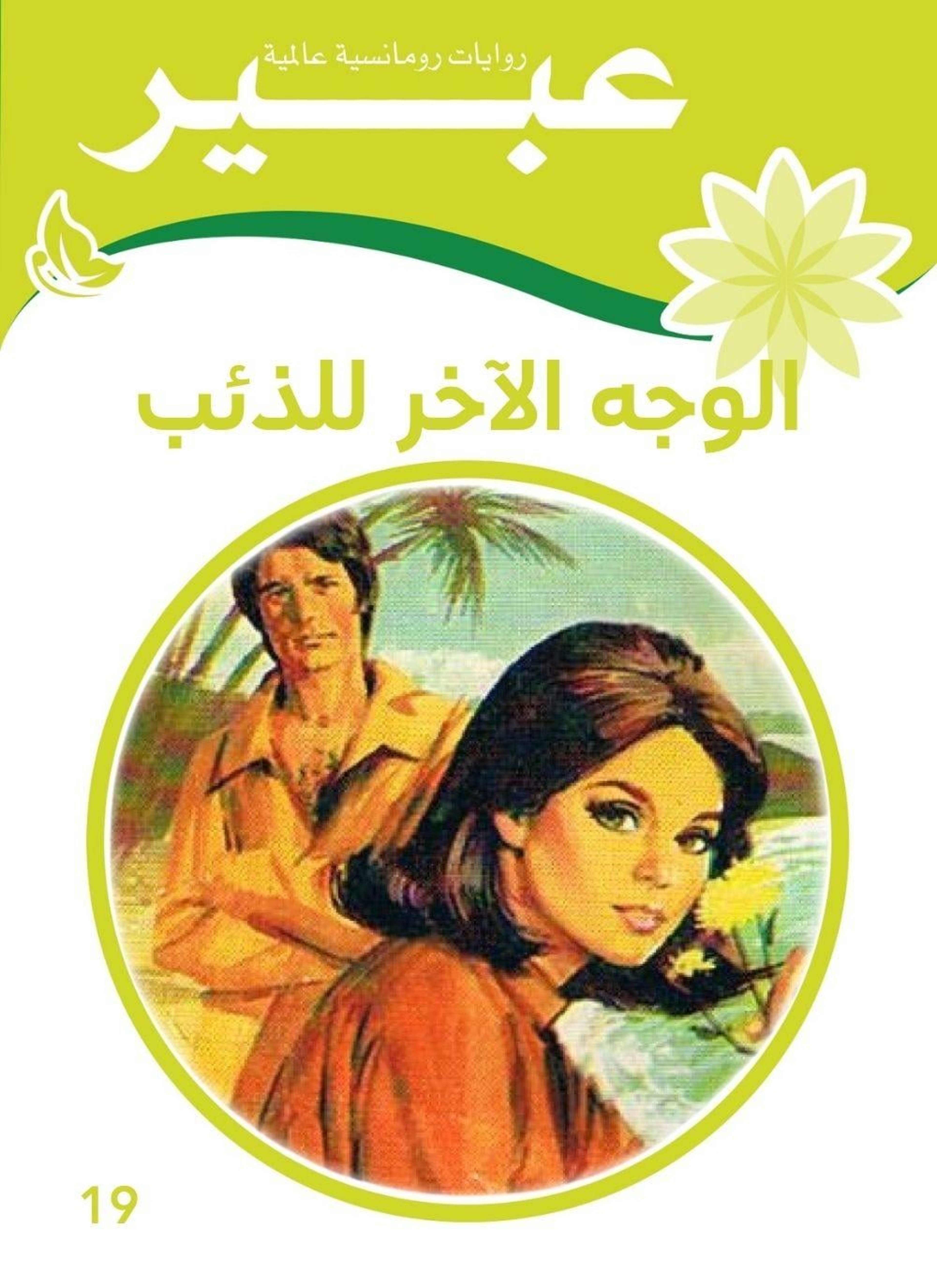 الوجه الآخر للذئب
