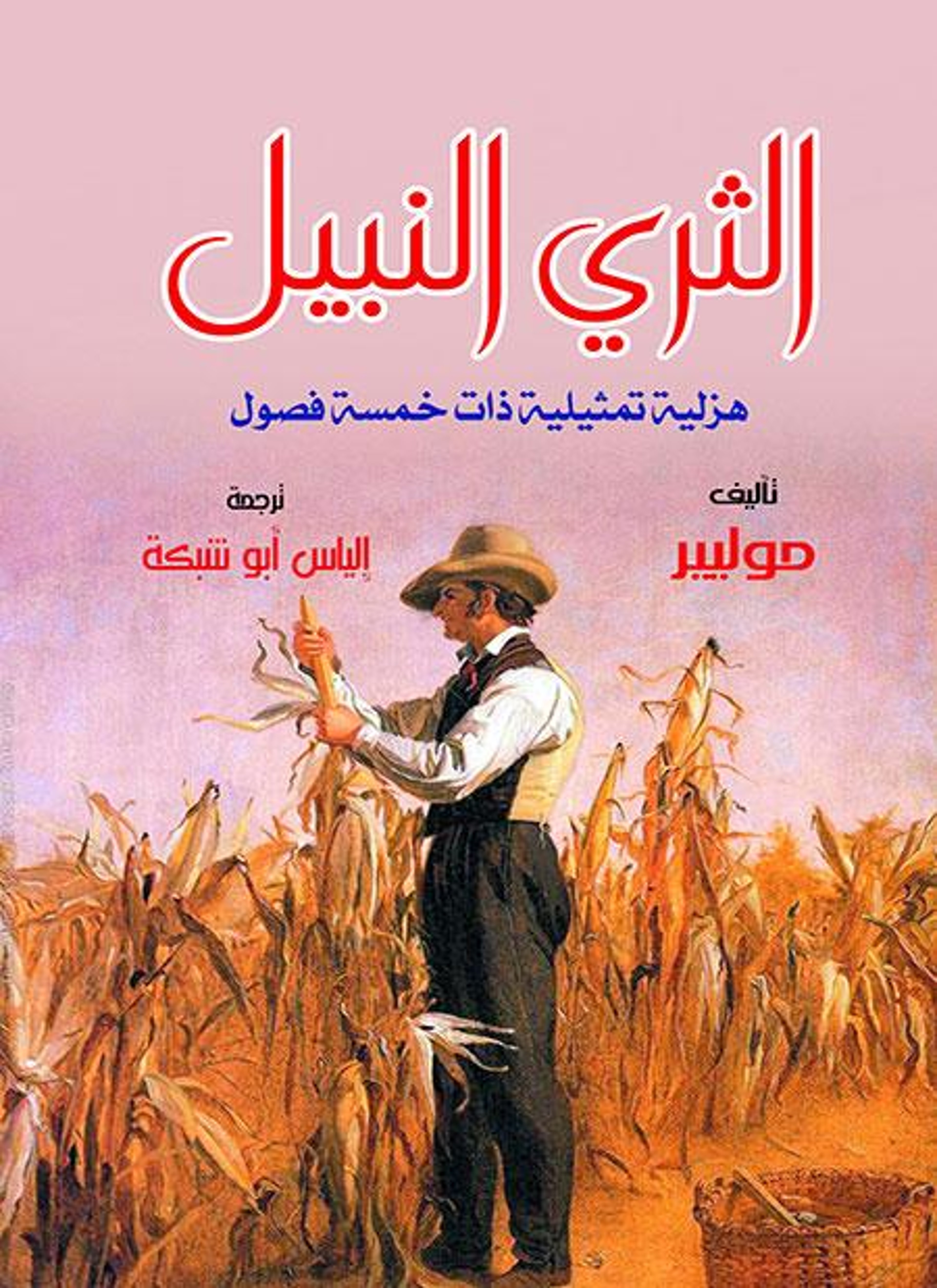 الثري النبيل