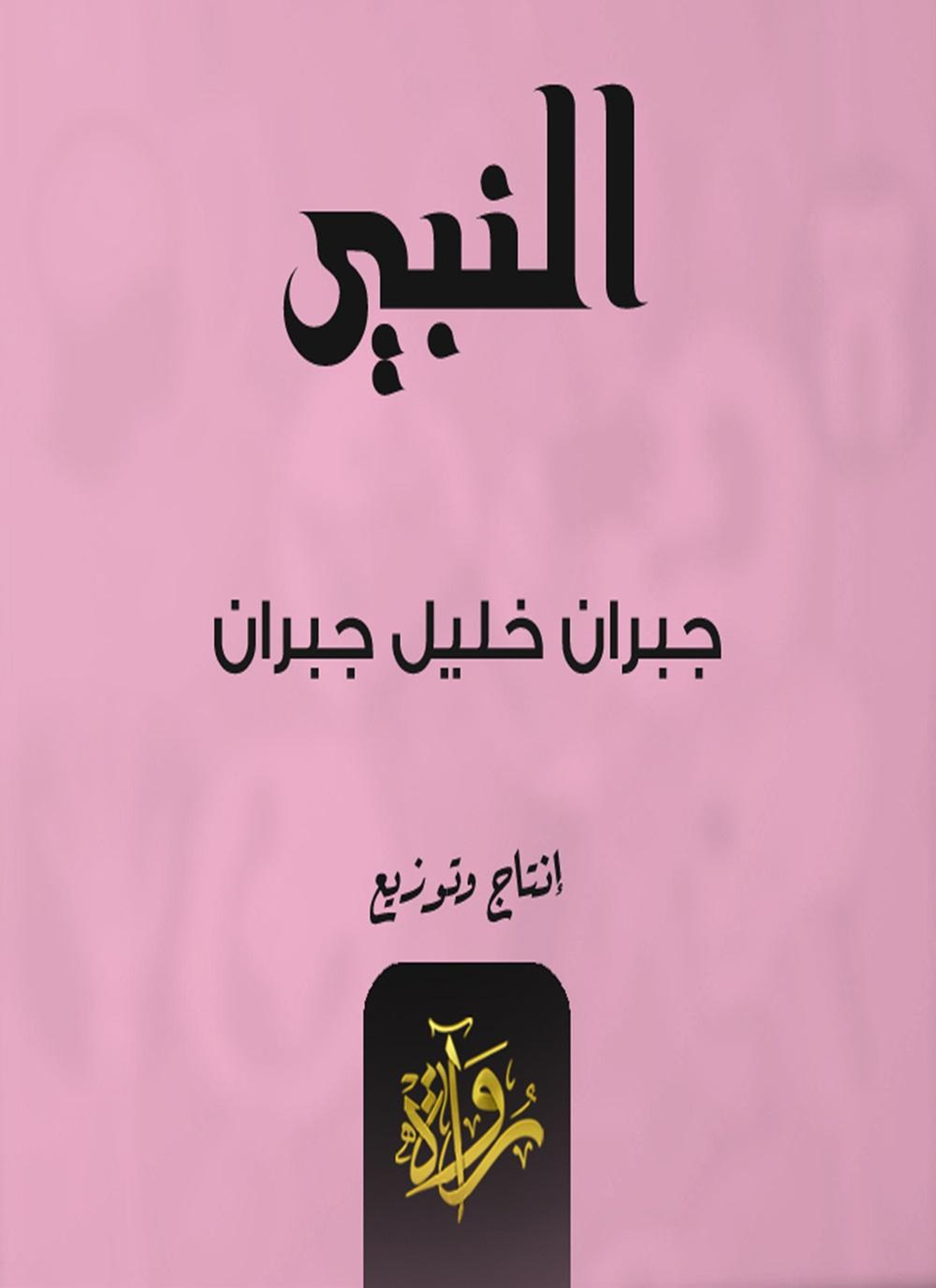 النبي