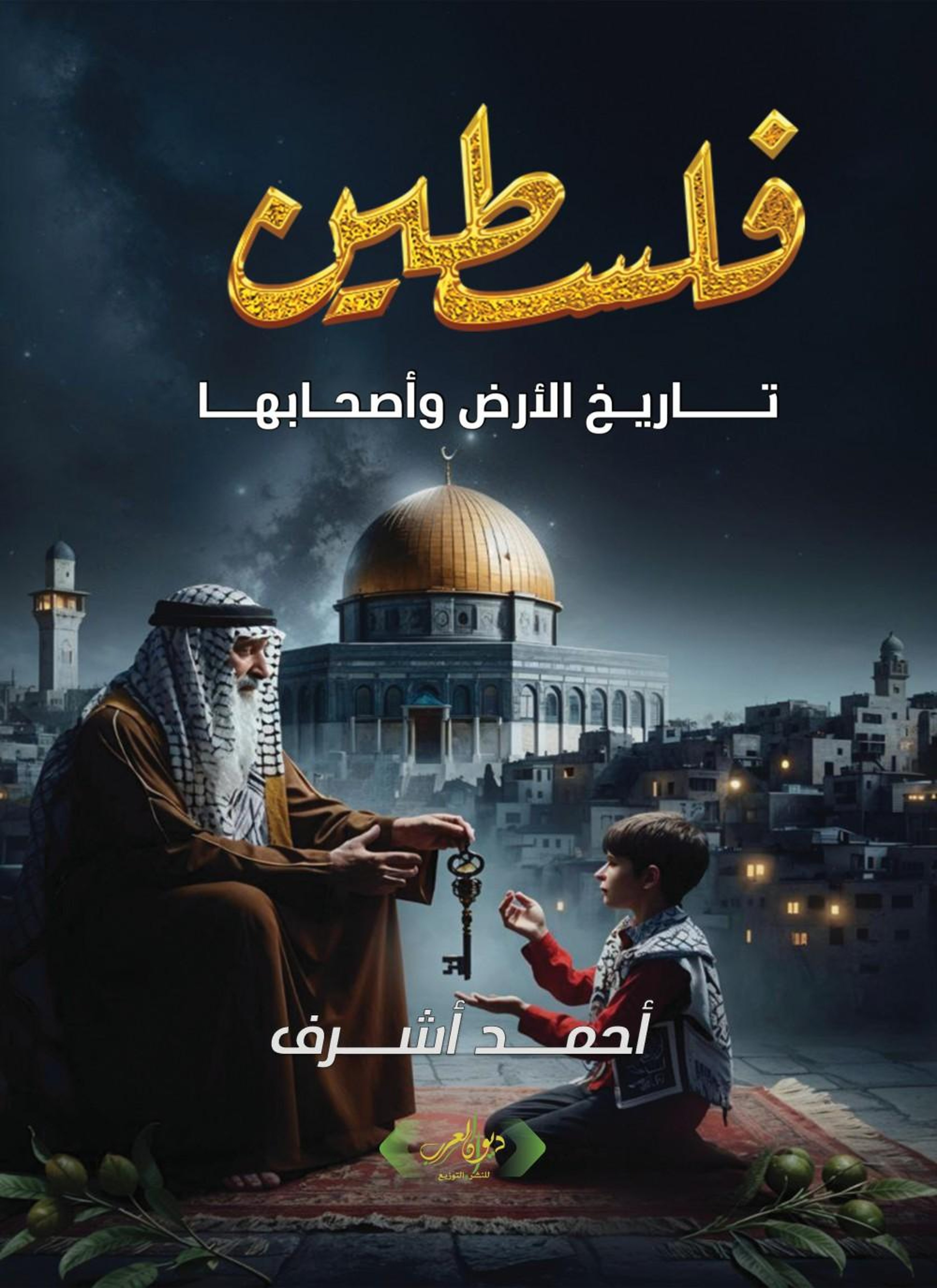 فلسطين وأهلها