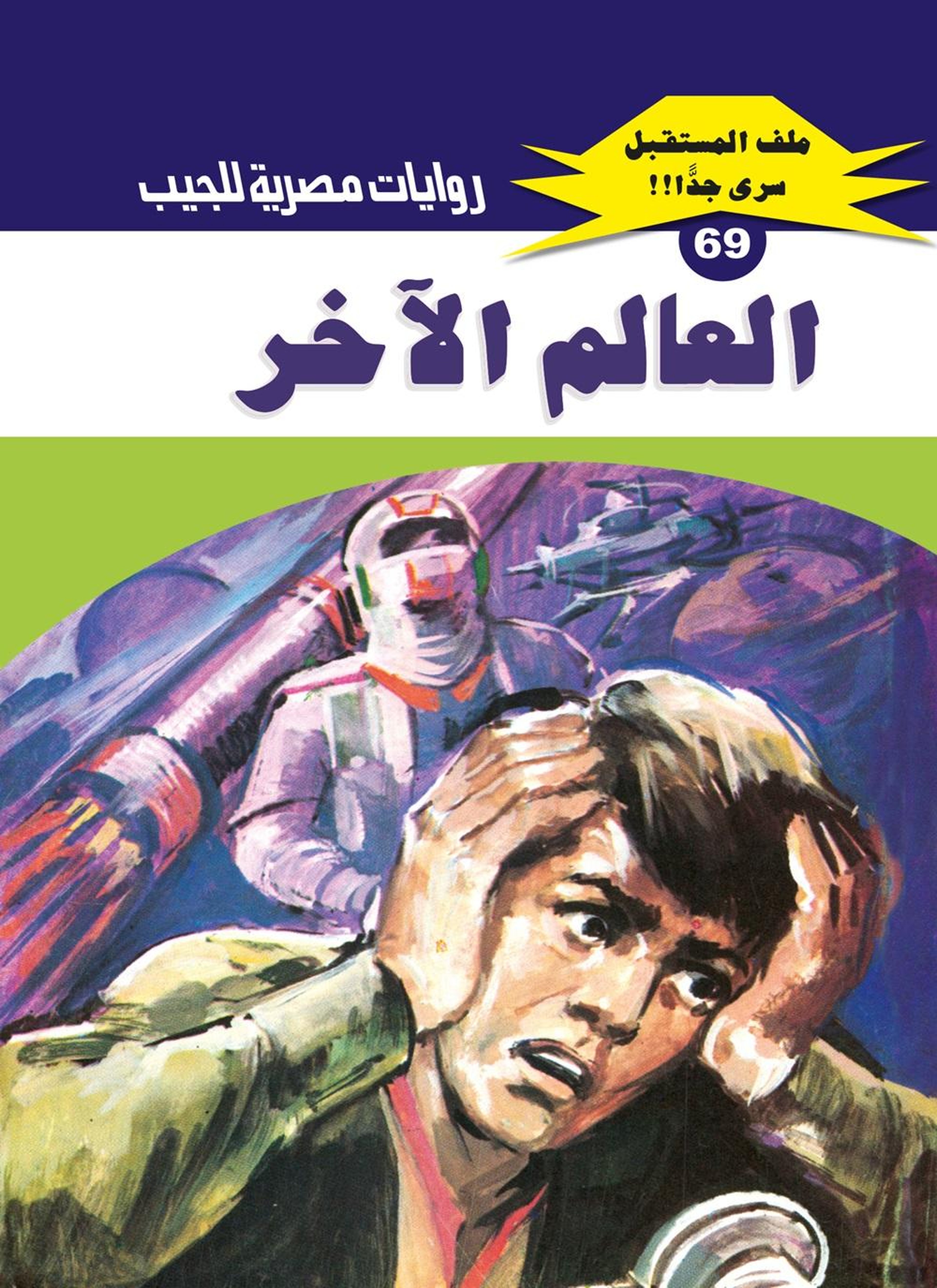 العالم الآخر