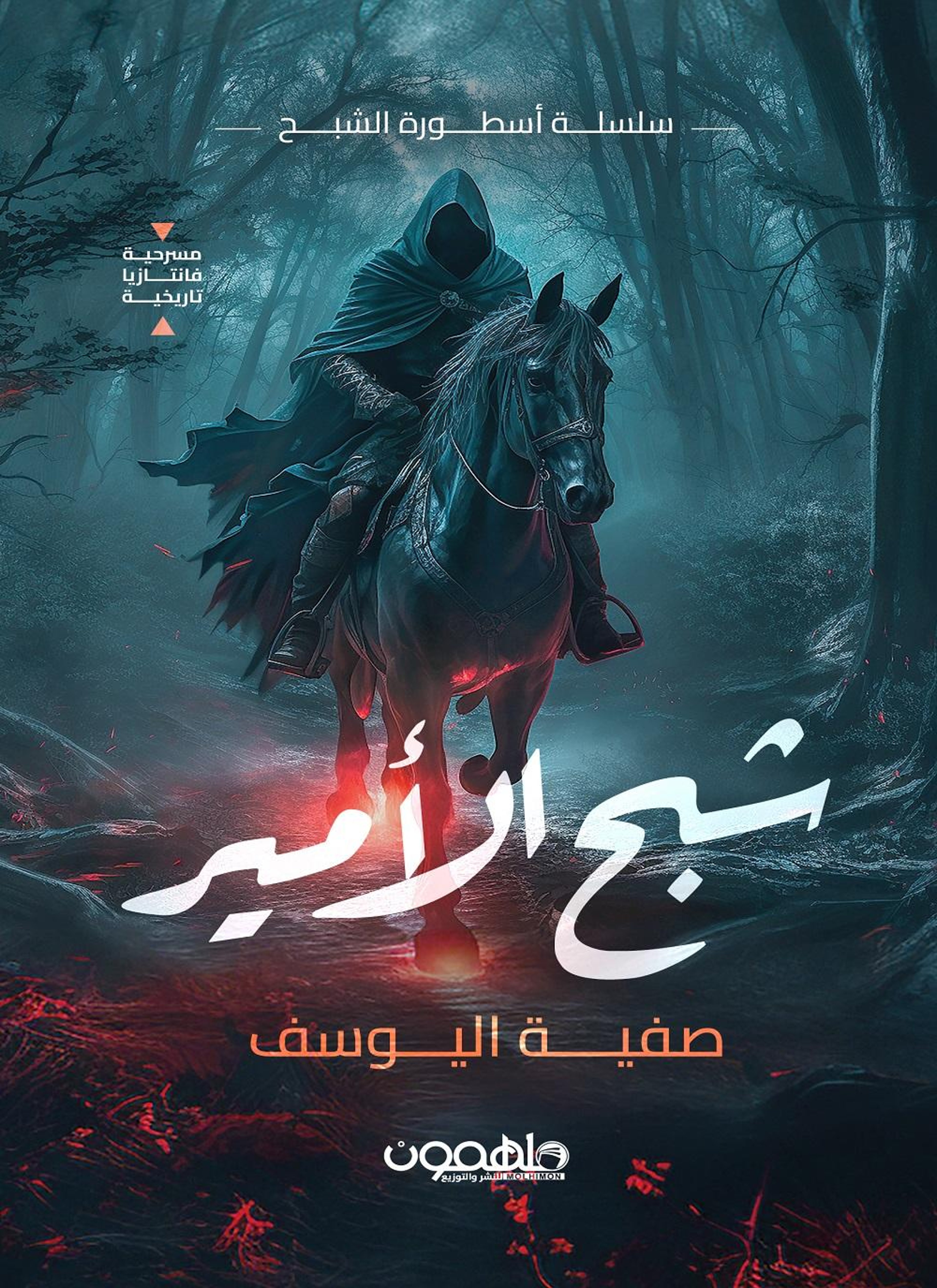 شبح الأمير