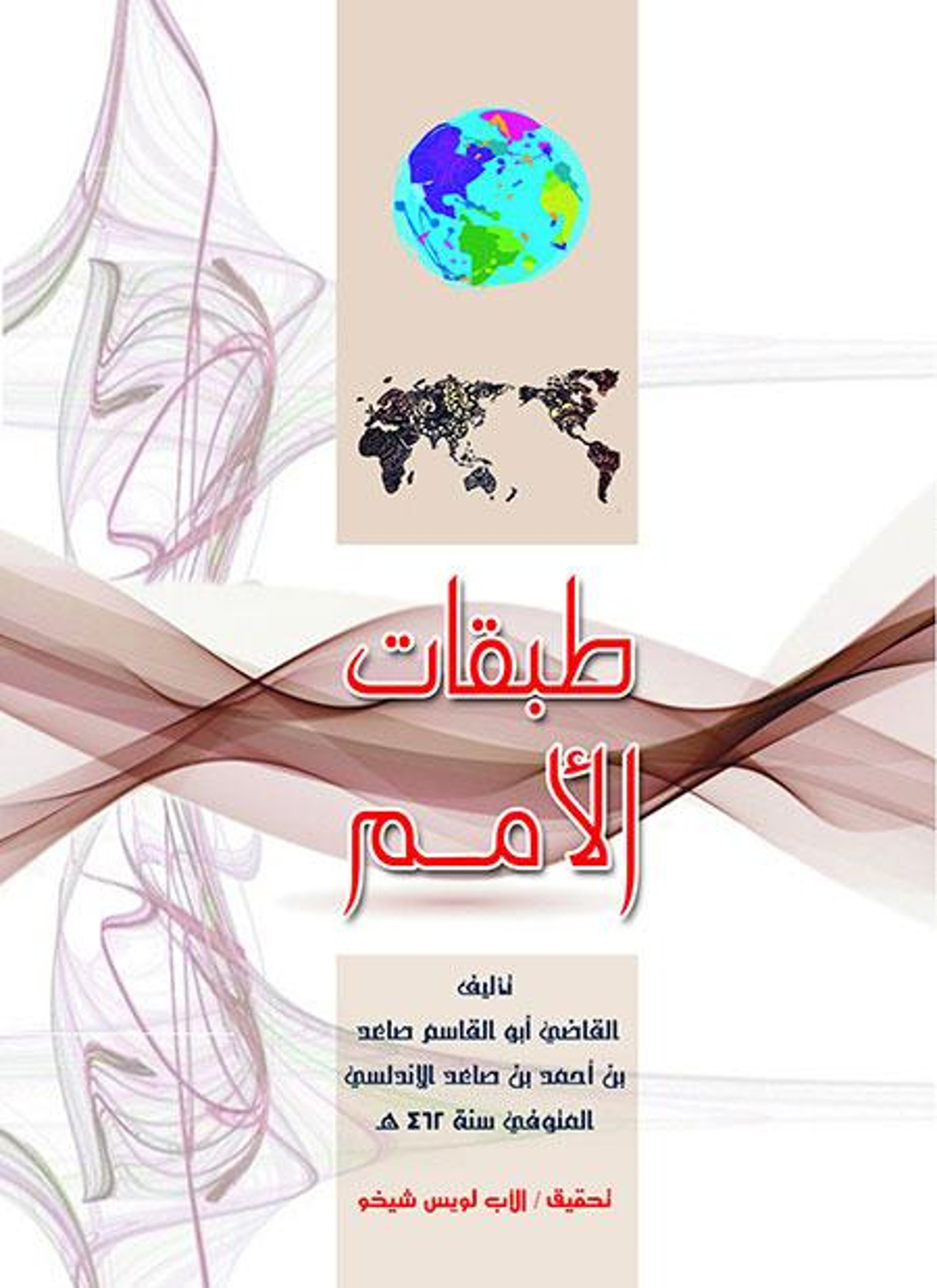 طبقات الأمم