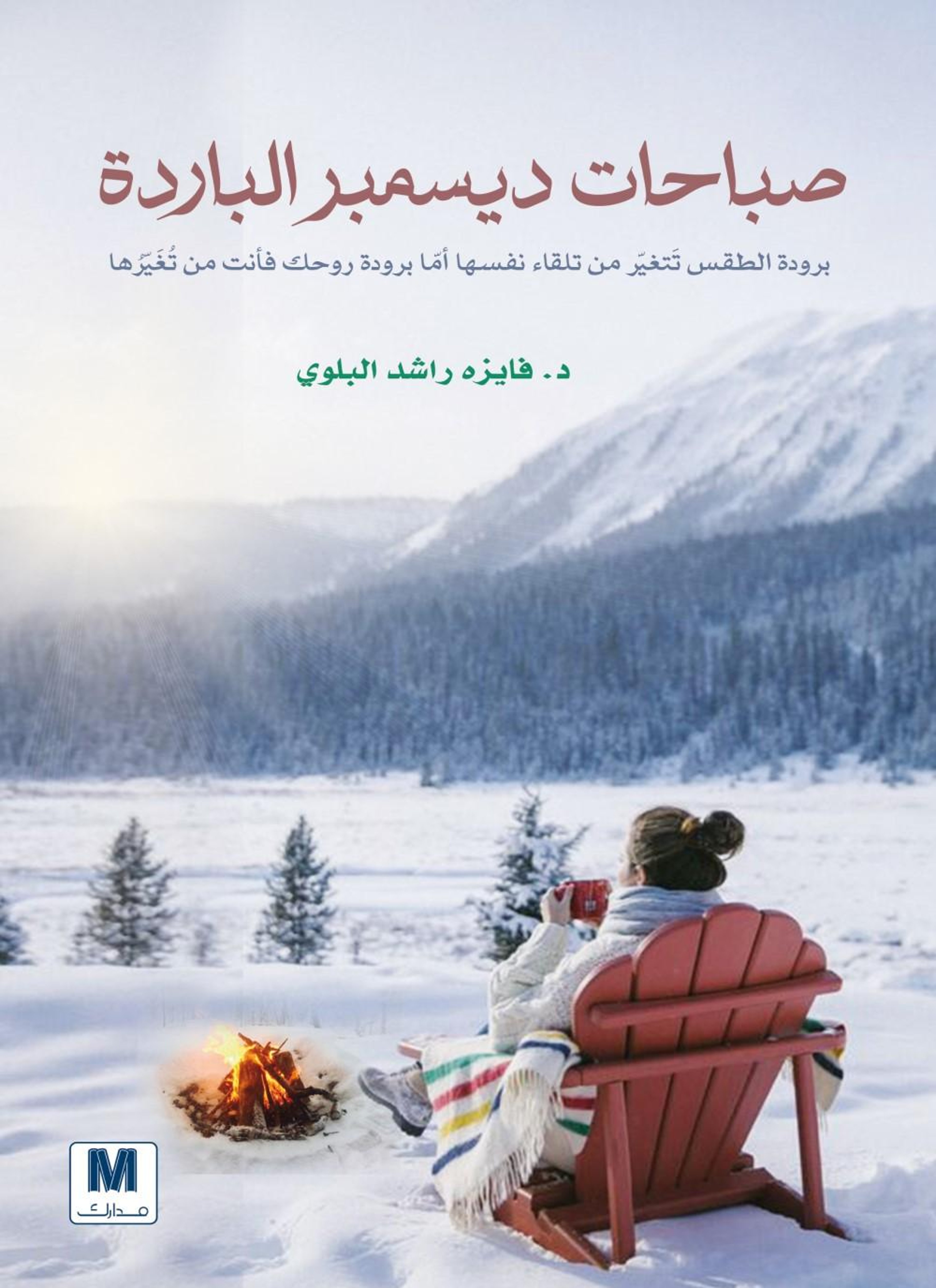 صباحات ديسمبر
