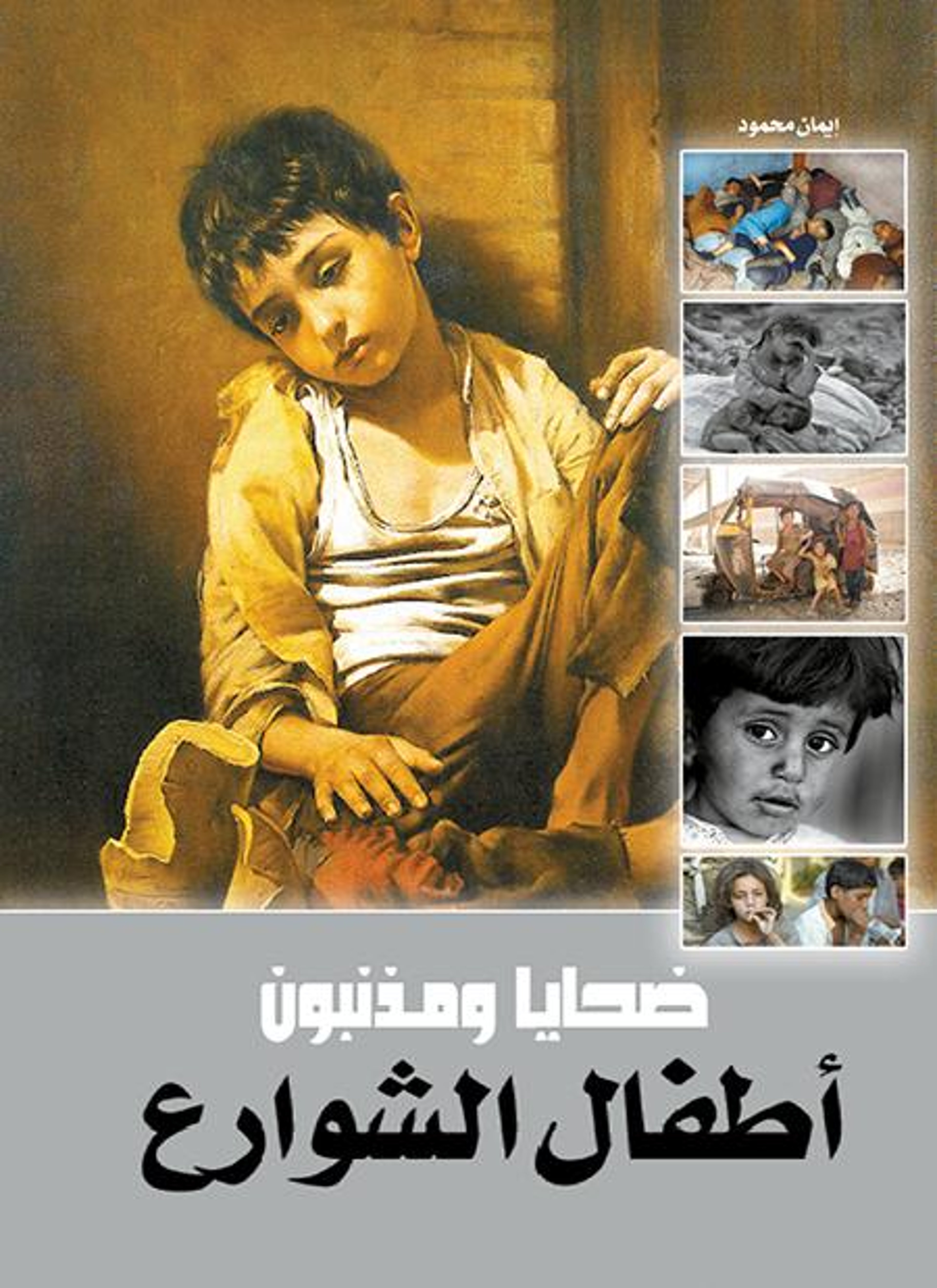 أطفال الشوارع