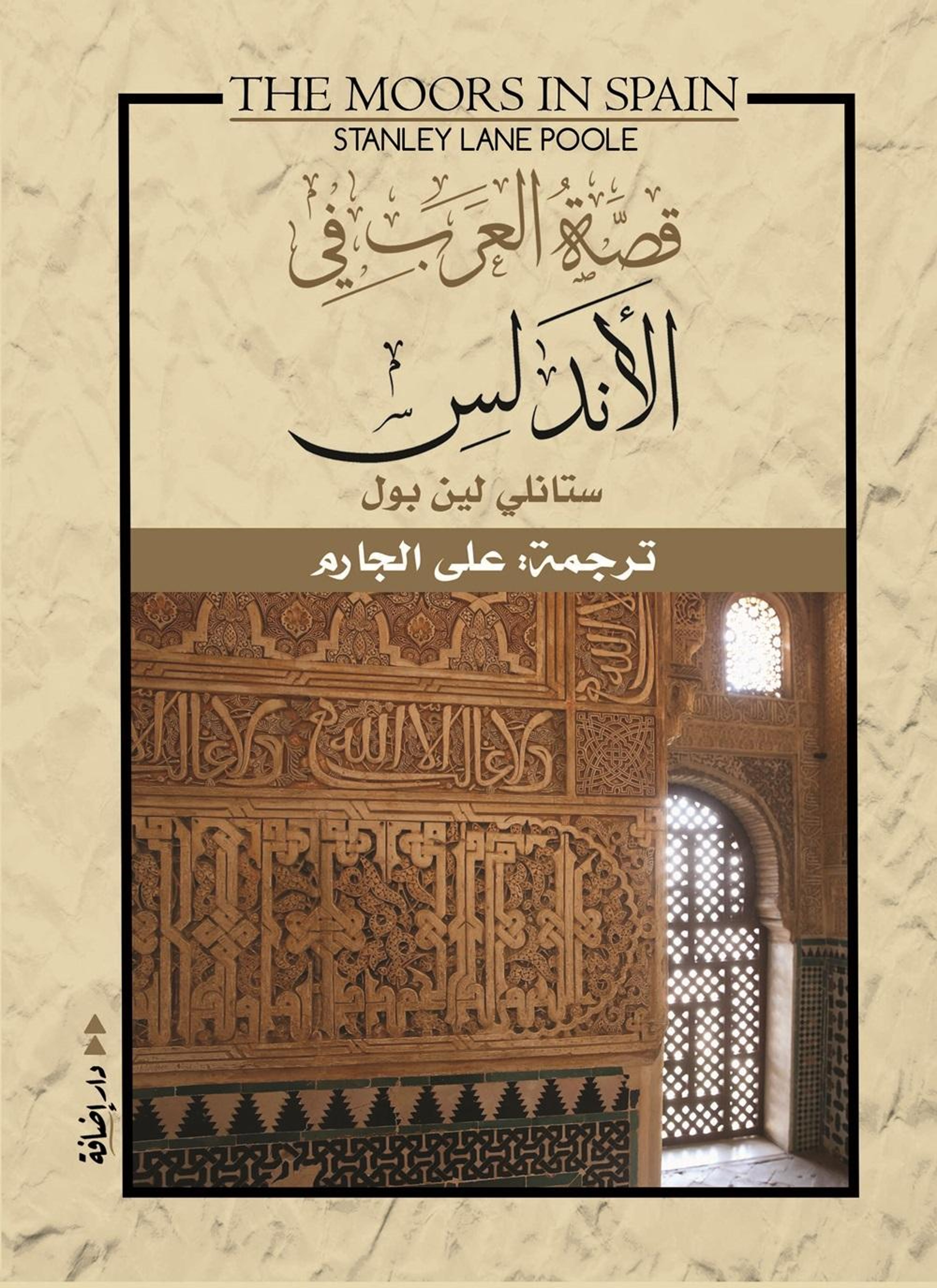 قصة العرب في الأندلس