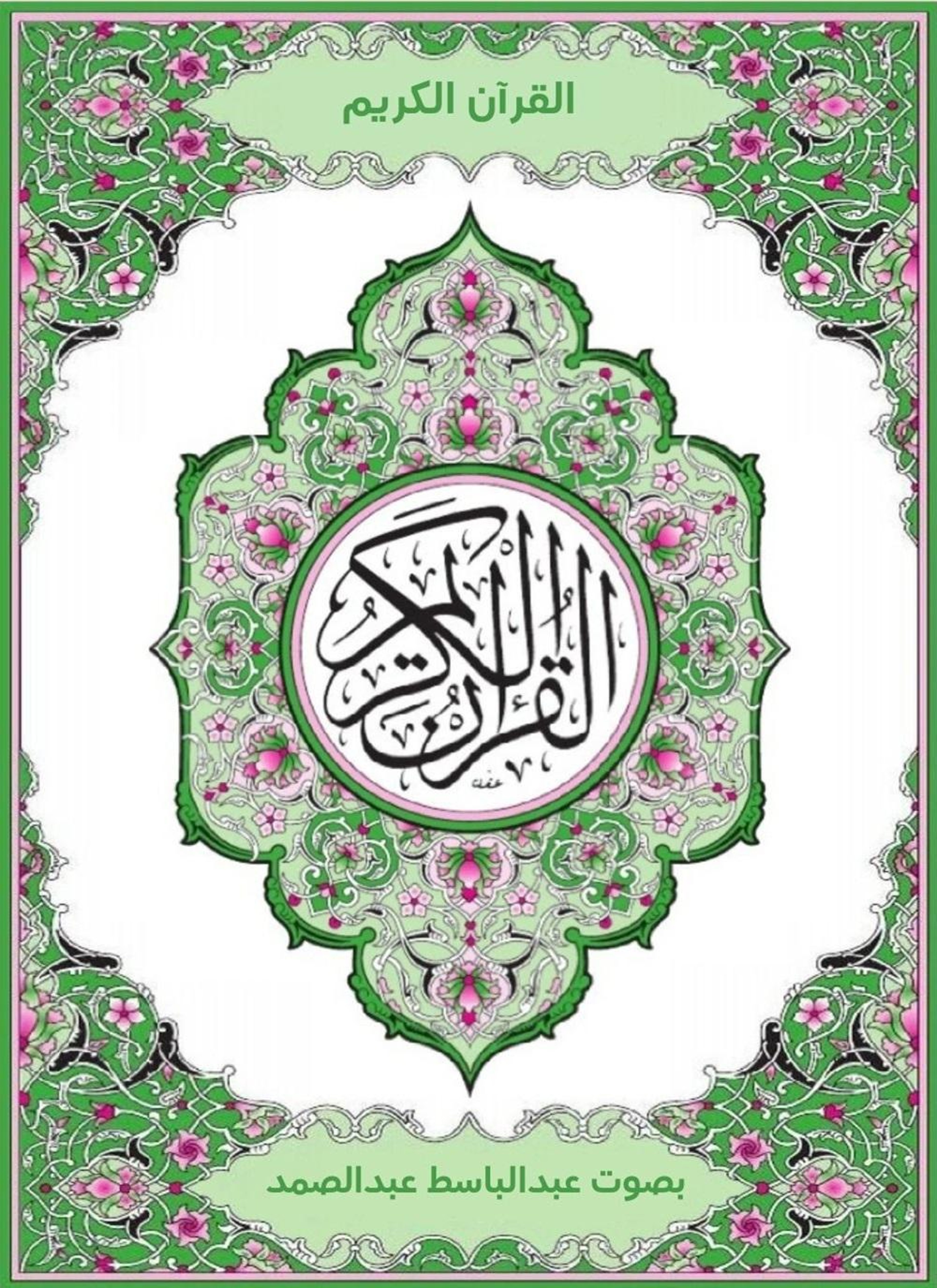 القرآن الكريم بصوت عبدالباسط عبدالصمد