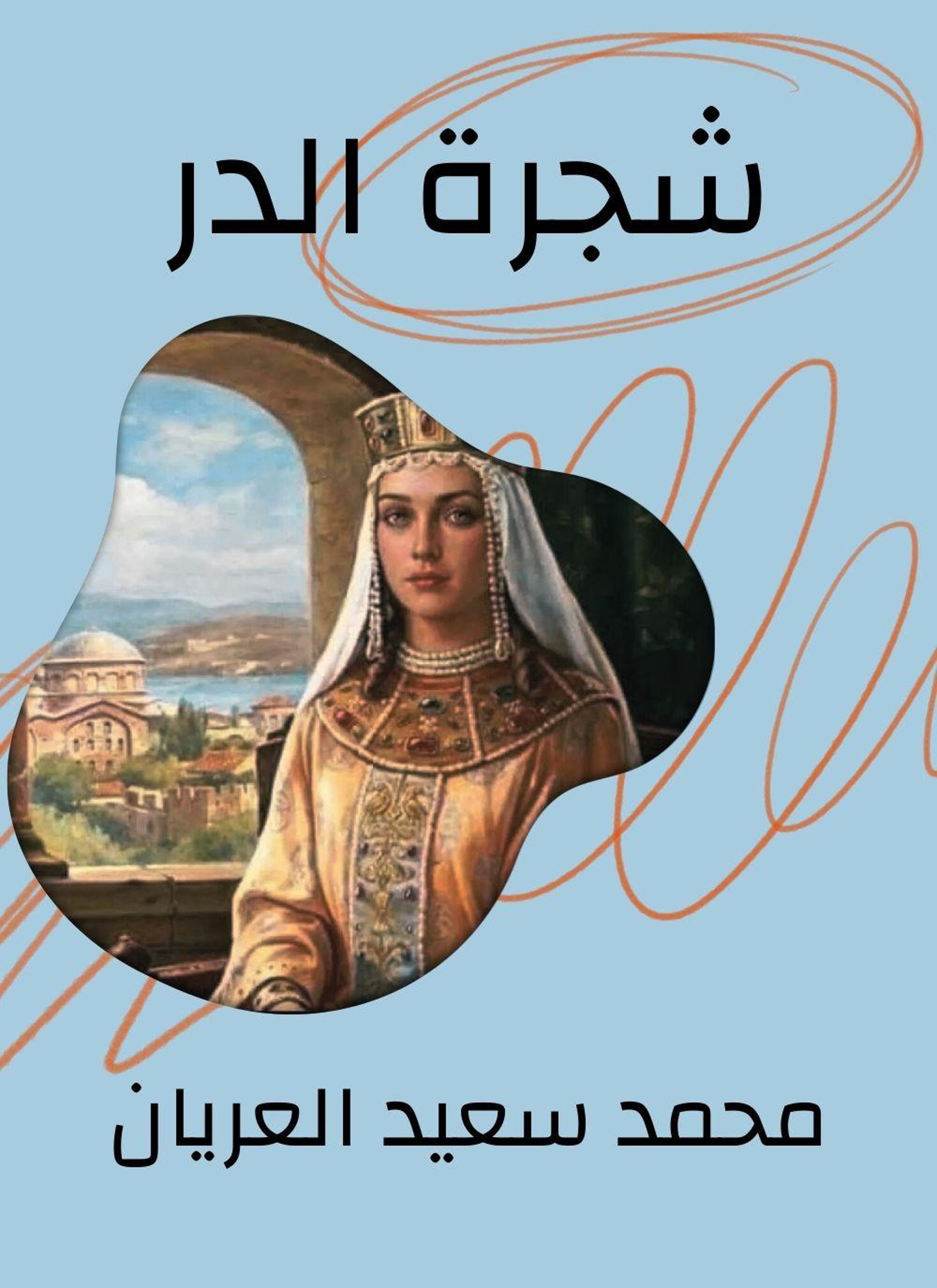 شجرة الدر