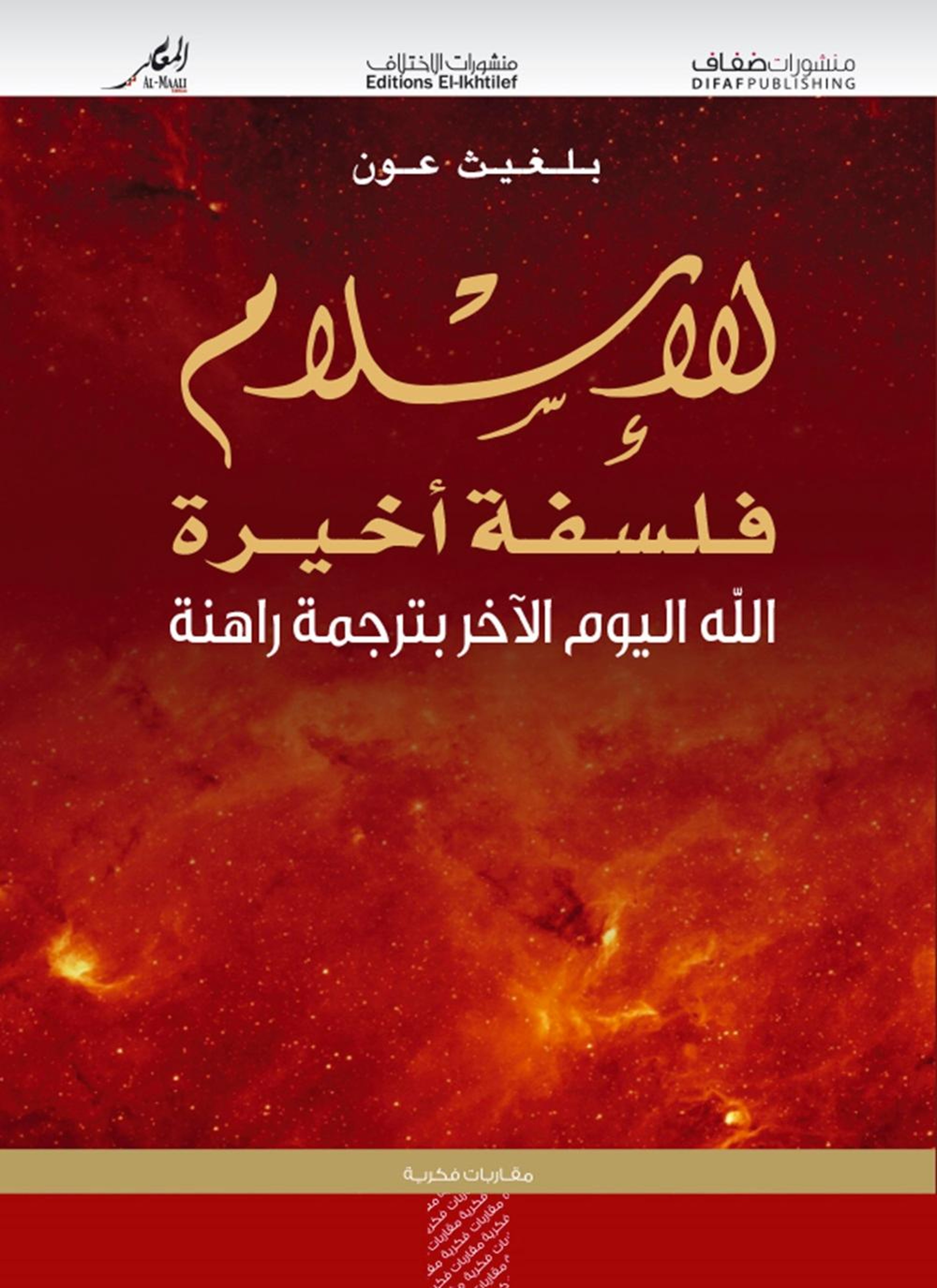 الإسلام فلسفة أخيرة