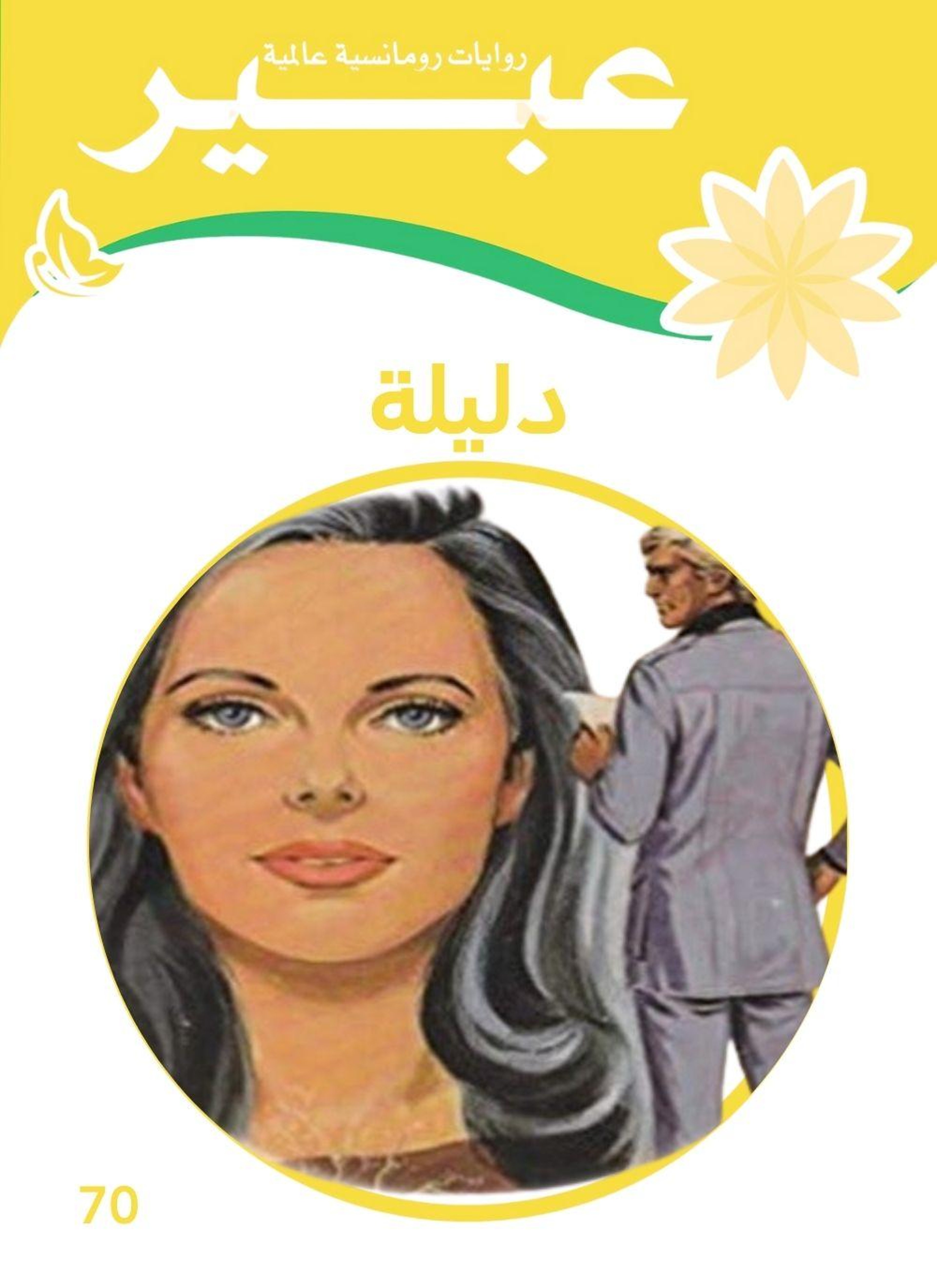 دليلة