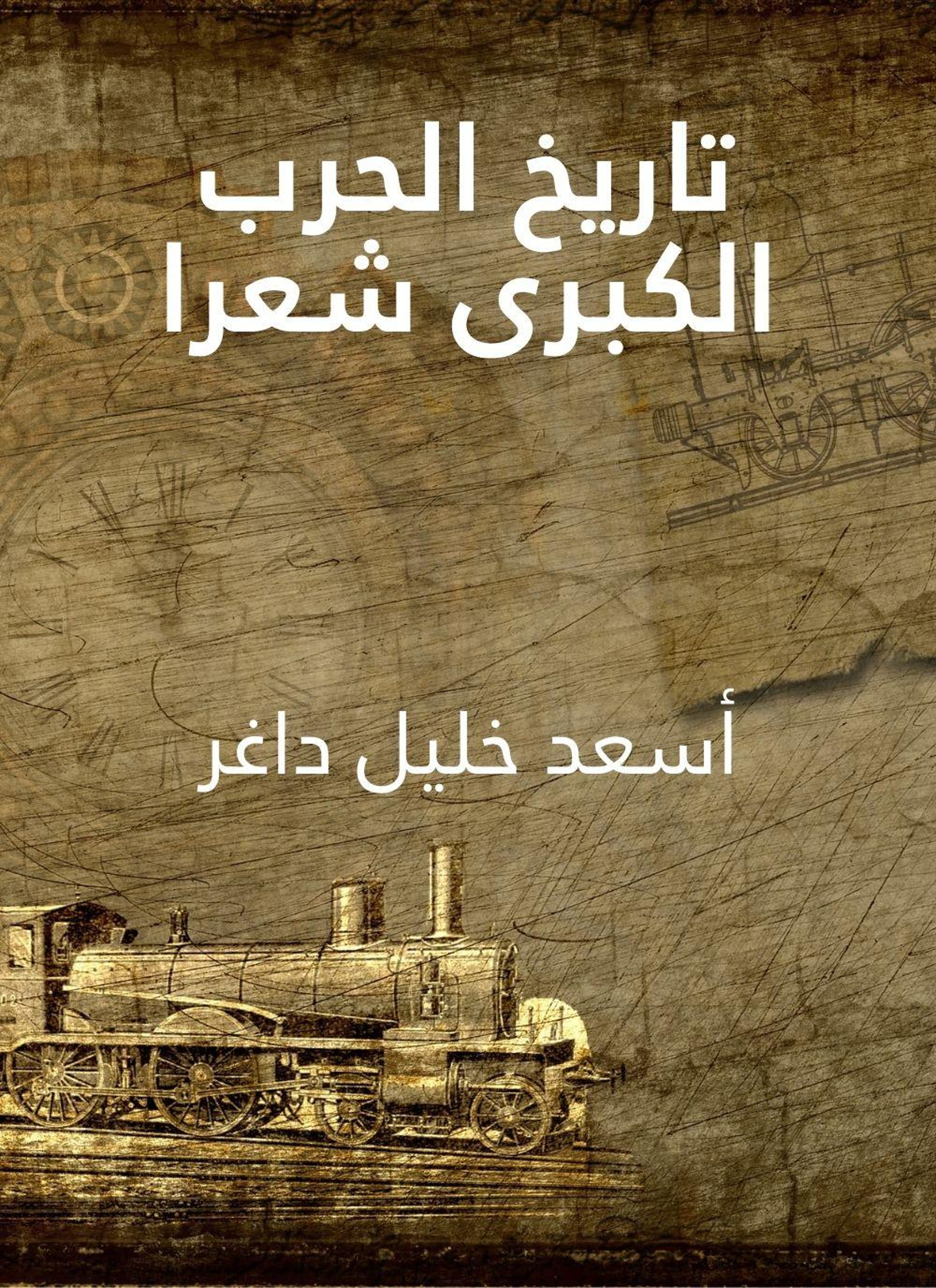 تاريخ الحرب الكبرى شعرا